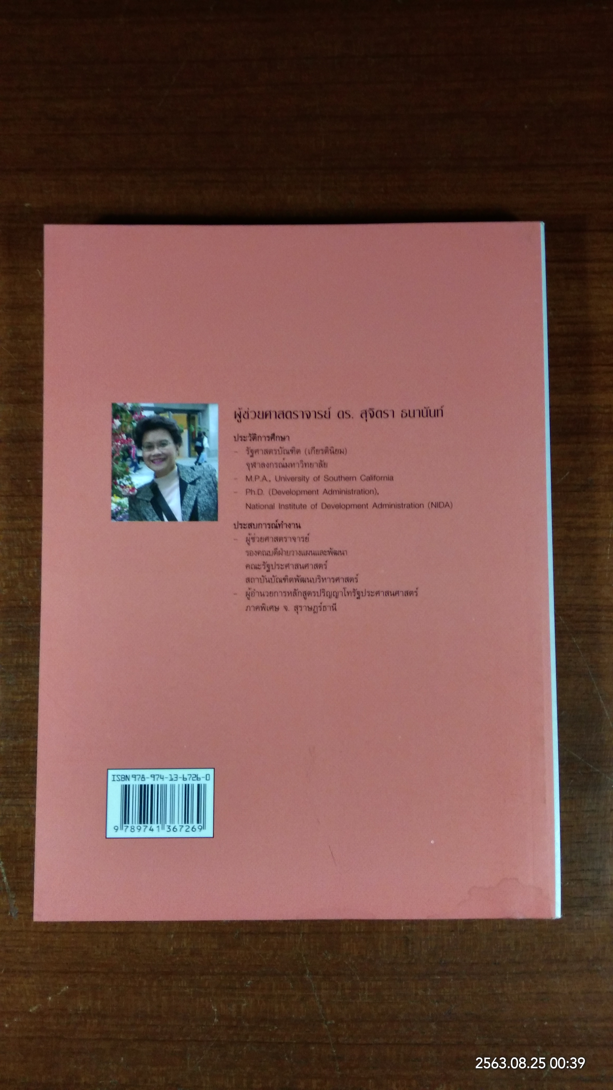 การพัฒนาทรัพยากรมนุษย์ / สุจิตรา ธนานันท์