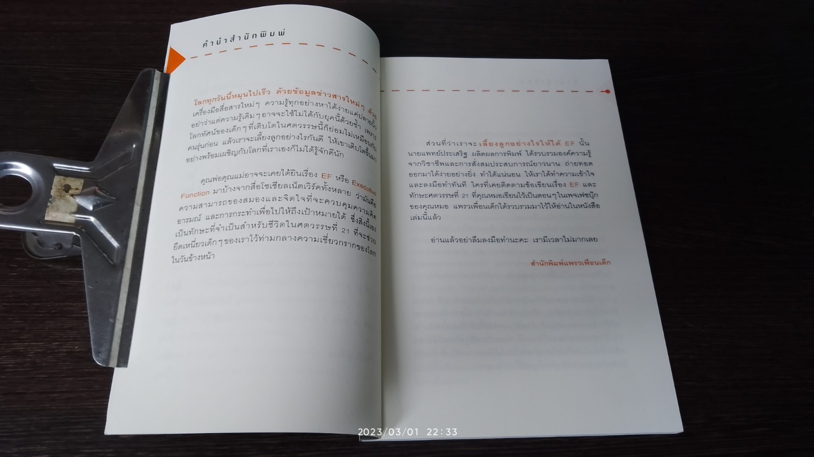 เลี้ยงลูกอย่างไรให้ได้ EF / นพ.ประเาริฐ ผลิตผลการพิมพ์