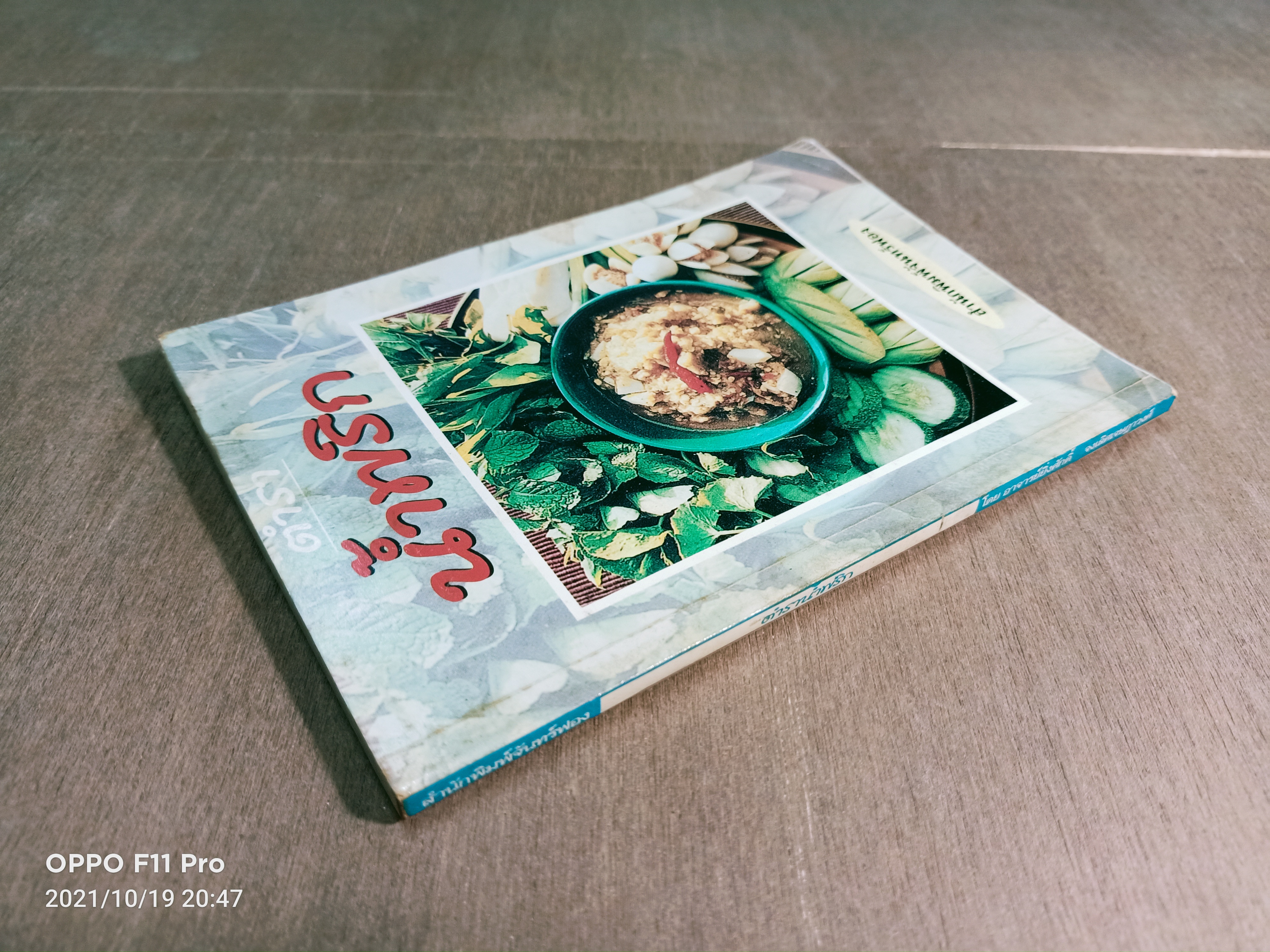 ตำราน้ำพริก / อาจารย์ยิ่งศักดิ์ จงเลิศเจษฎาวงศ์