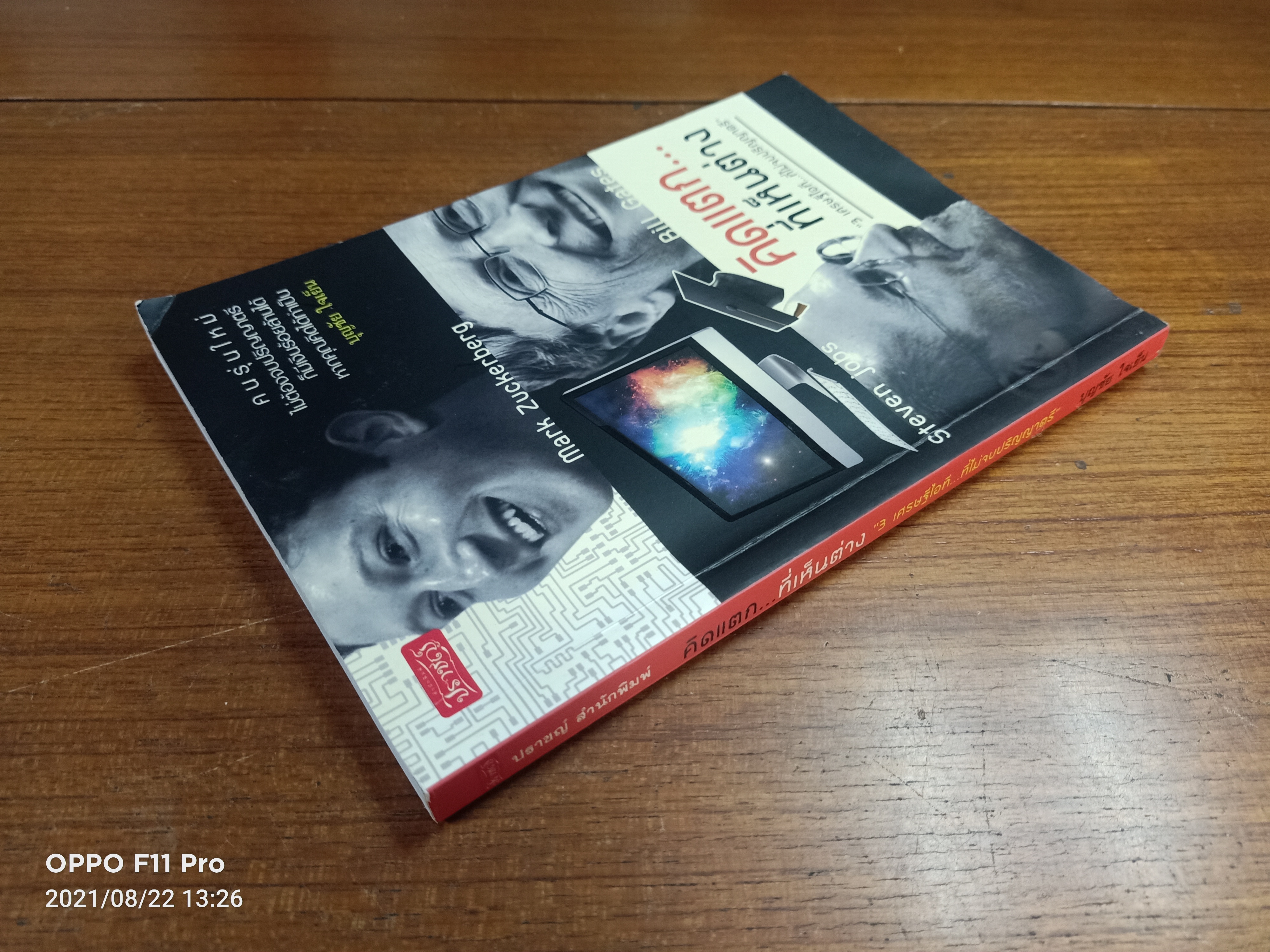 คิดแตก...ที่เห็นต่าง "3 เศรษฐีไอที...ที่ไม่จบปริญญาตรี" / บุญชัย ใจเย็น