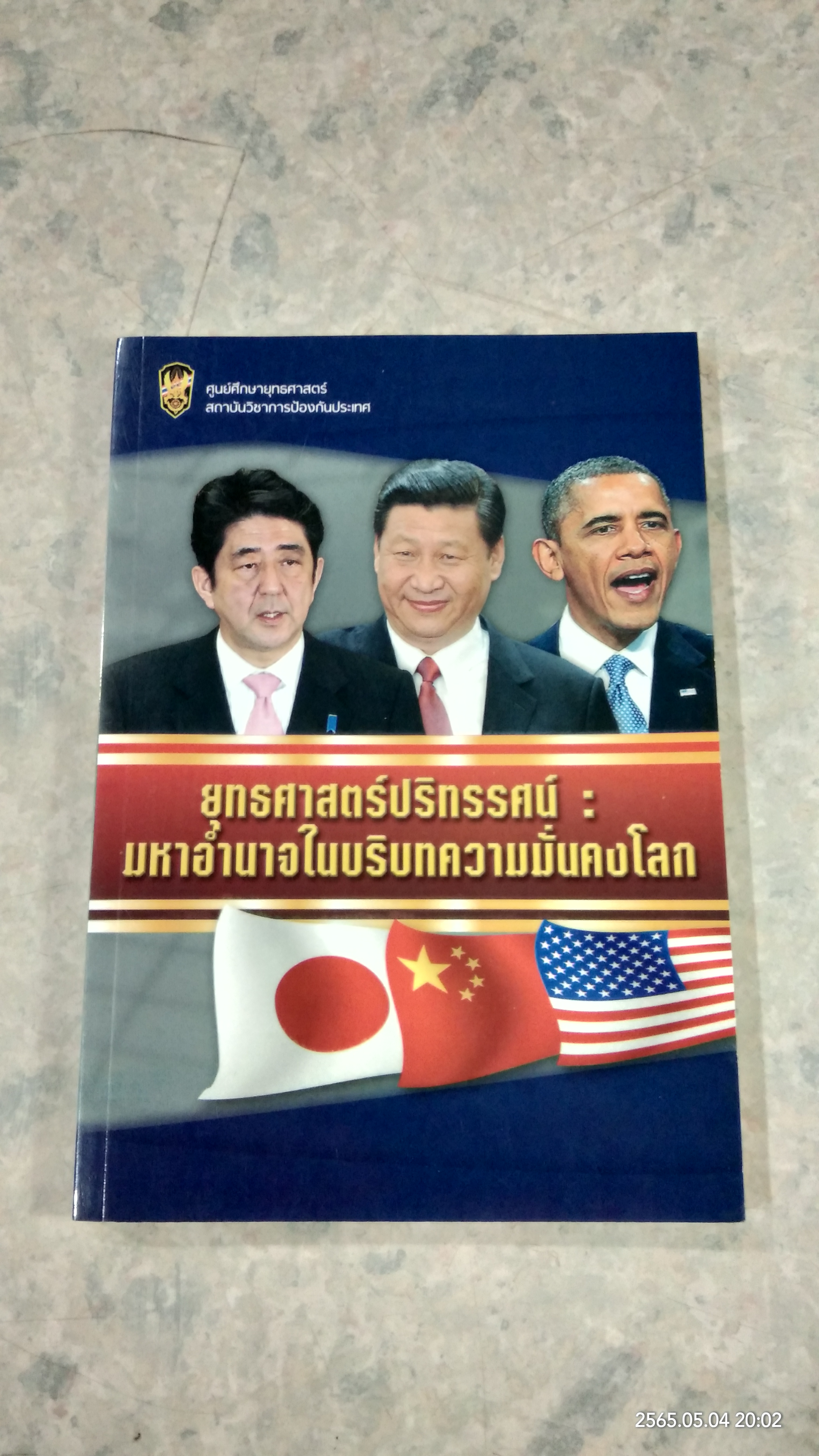 ยุทธศาสตร์ปริทรรศน์ : มหาอำนาจในบริบทความมั่นคงโลก