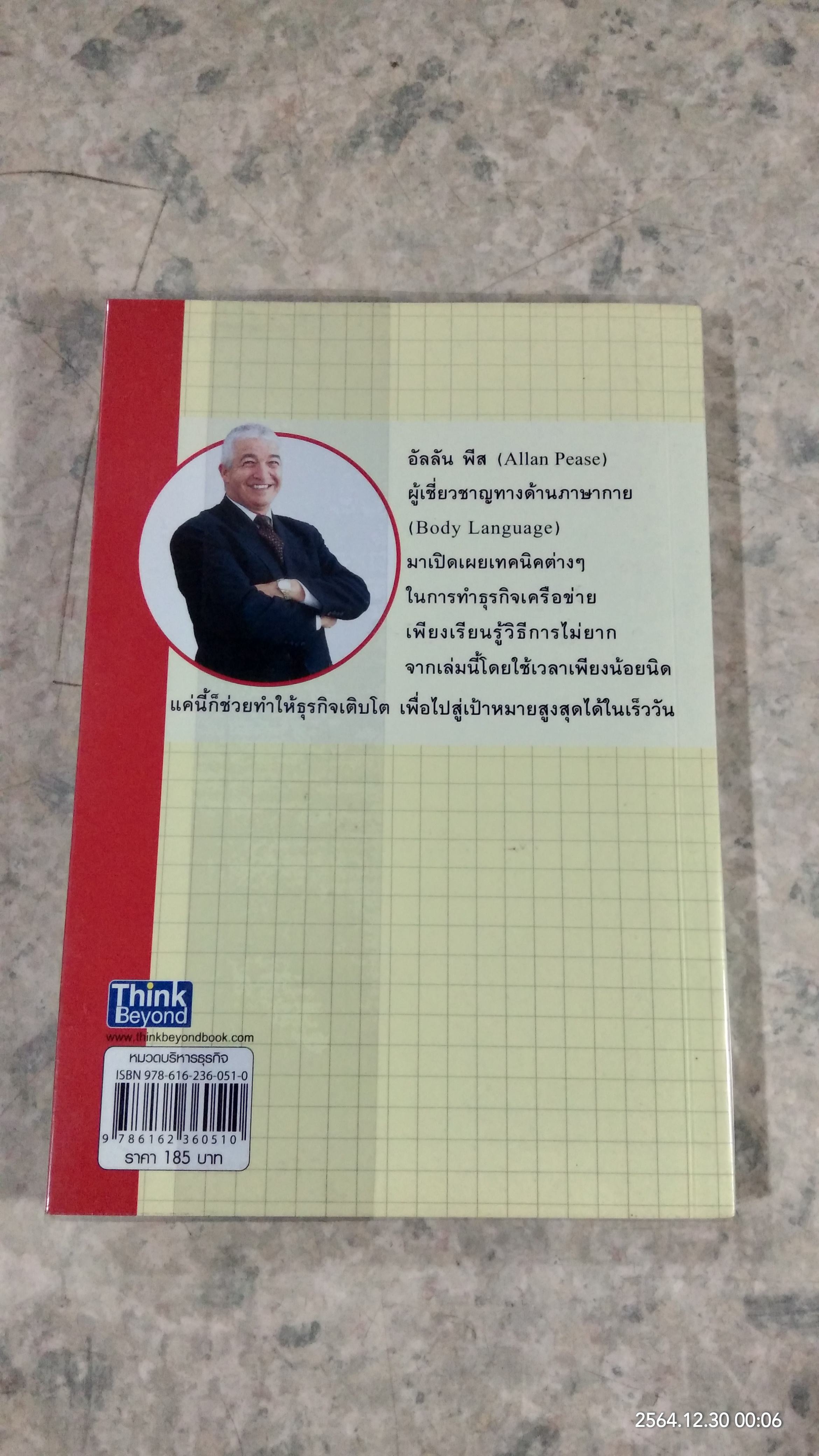 สูตรลับความสำเร็จ ในธุรกิจเครื่อข่าย / Allan Pease