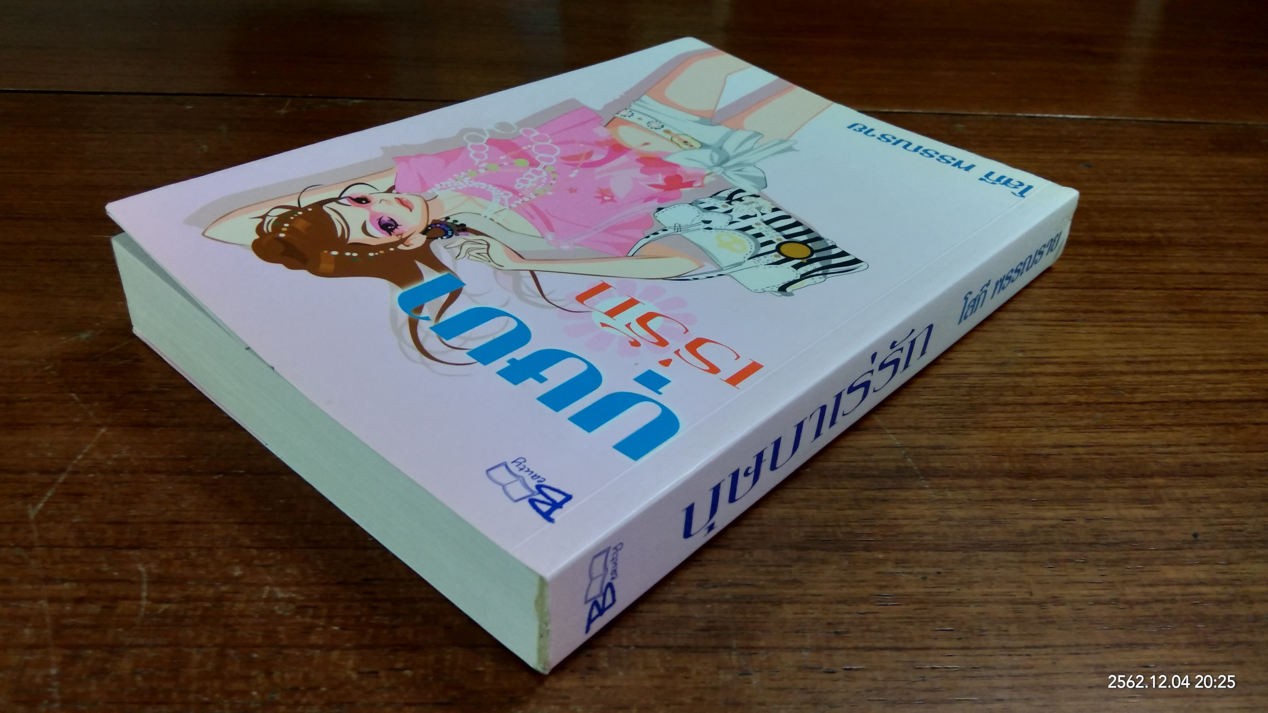 บุษบาเร่รัก / โสภี พรรณราย