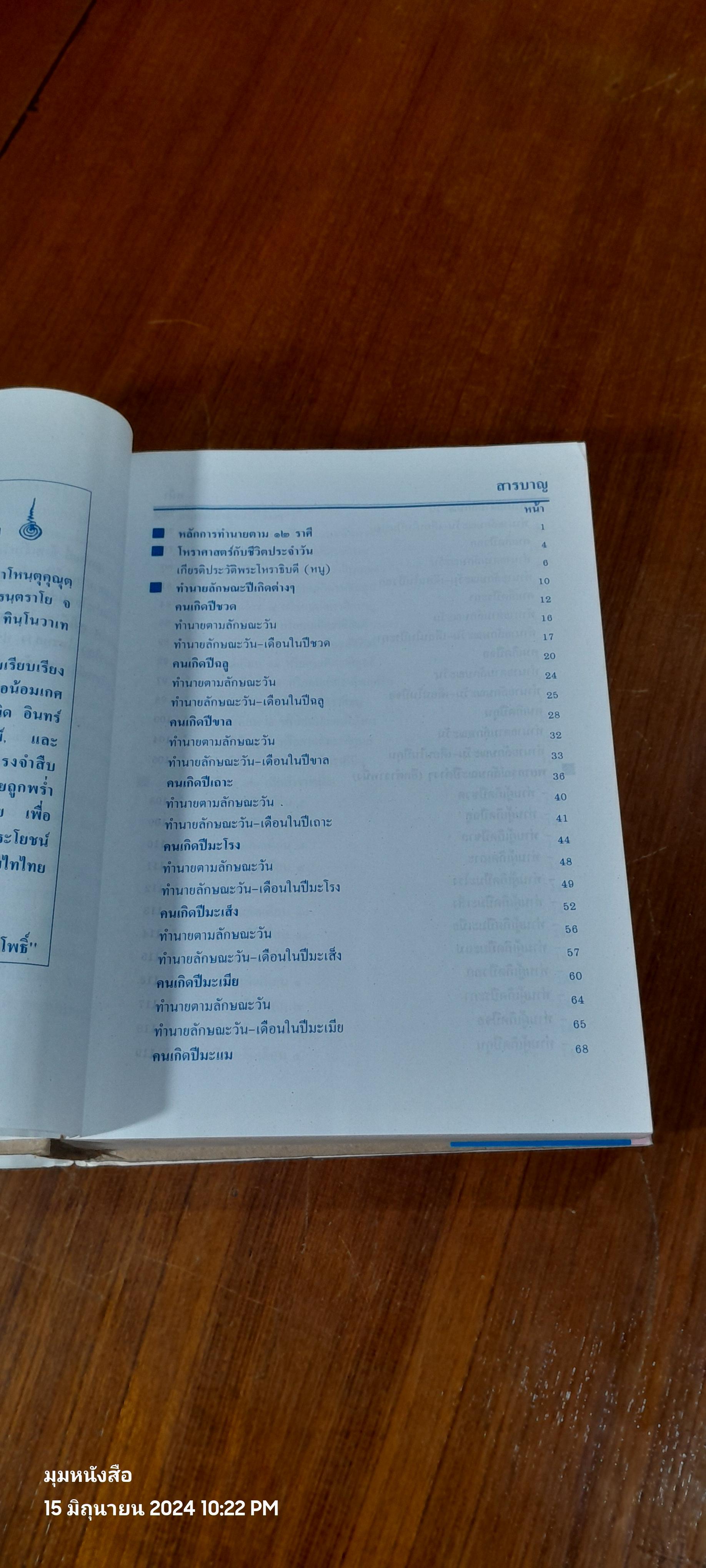 ตำราพรหมชาติ ฉบับสมบูรณ์ / "ห้องโหรศรีมหาโพธิ์"