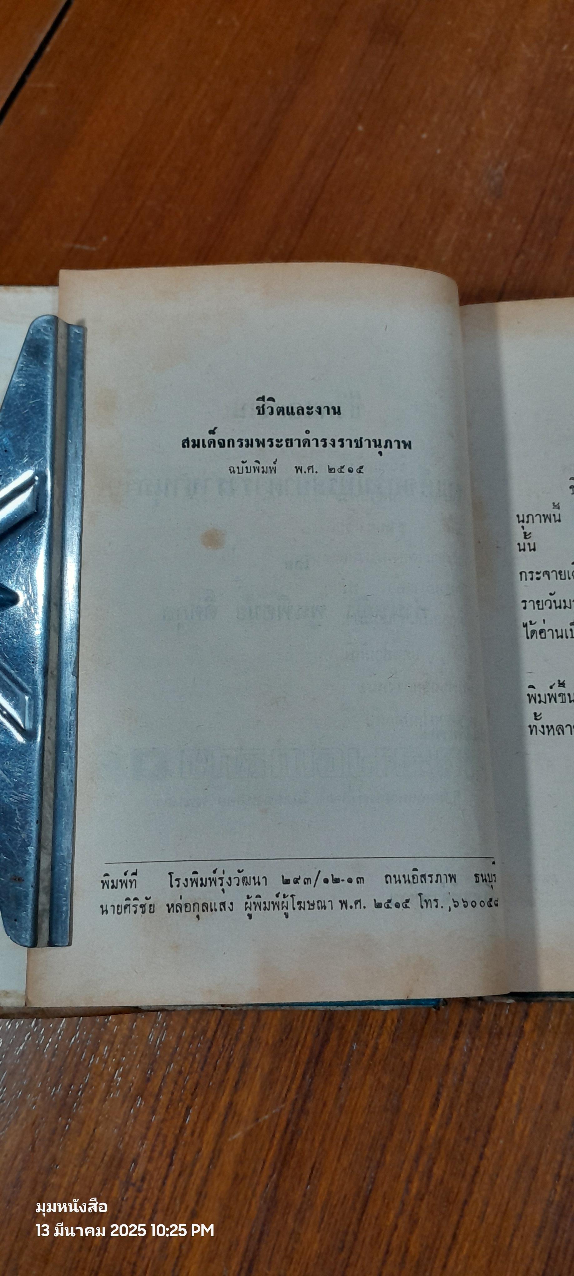 ชีวิตและงานของสมเด็จฯกรมพระยาดำรงราชานุภาพ พระนิพนธ์ ของ ม.จ. หญิงพูนพิศมัย ดิศกุล