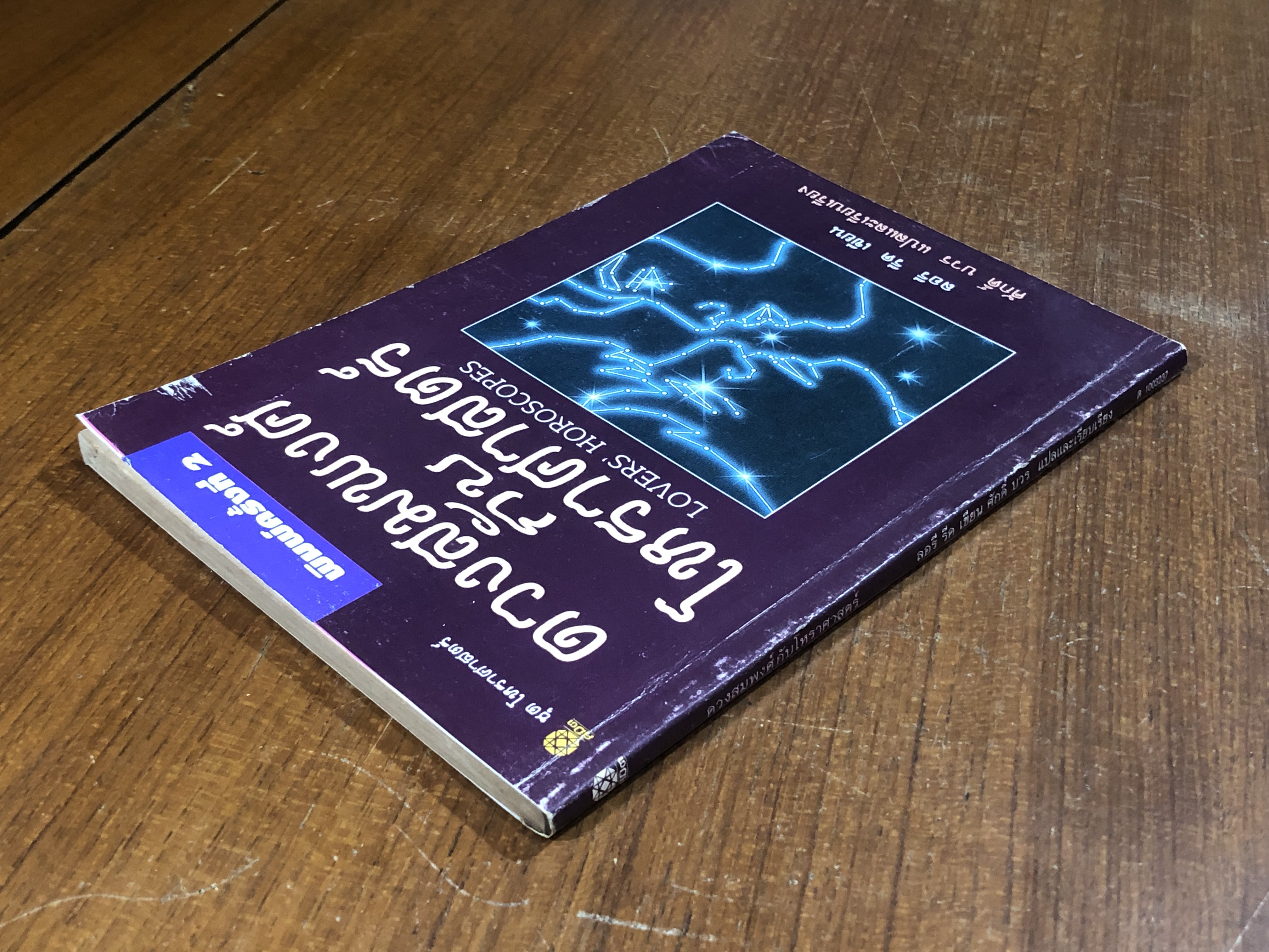 ดวงสมพงศ์กับโหราศาสตร์ / ลอรี รีด