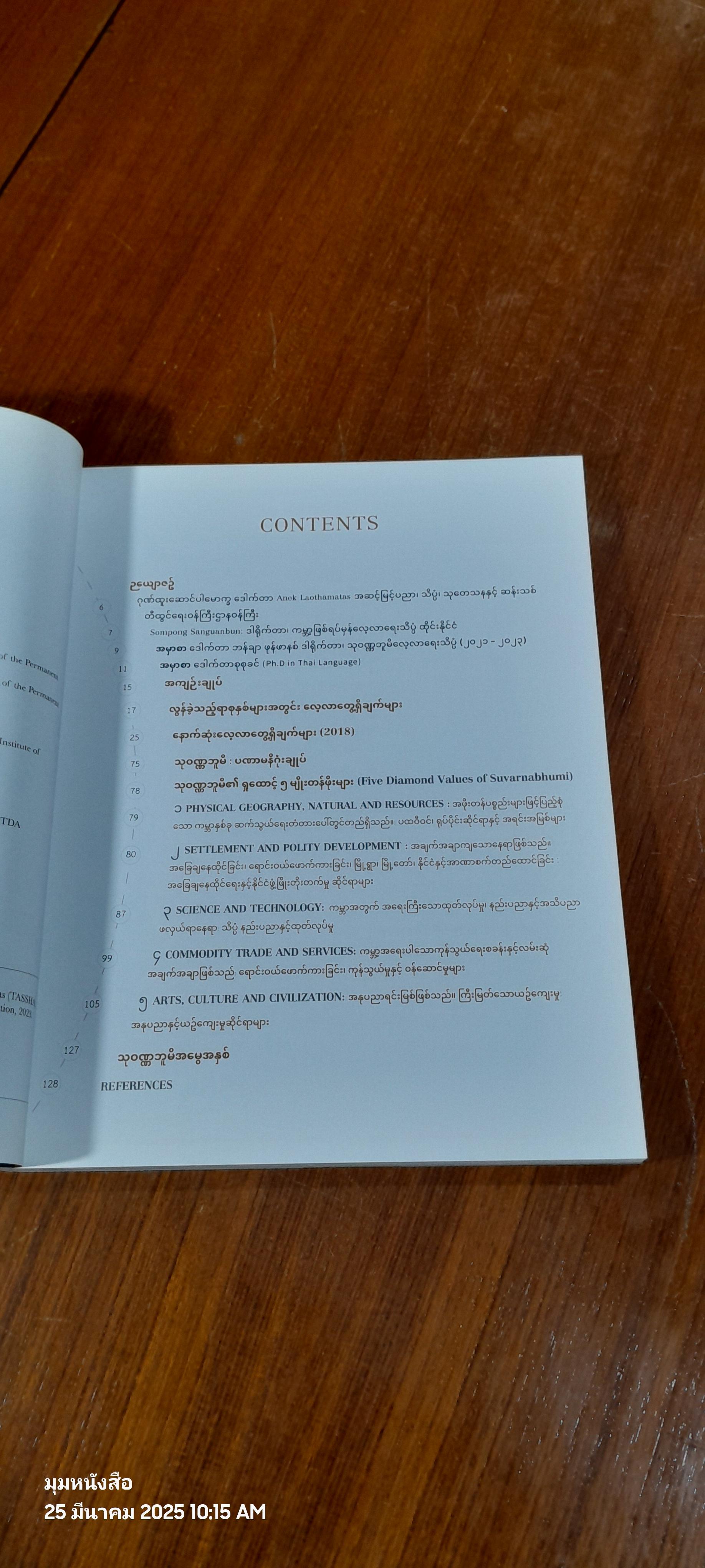 SUVARNABHUMI : THE GOLDEN LAND [Myanmar Language] / Bunchar Pongpanich