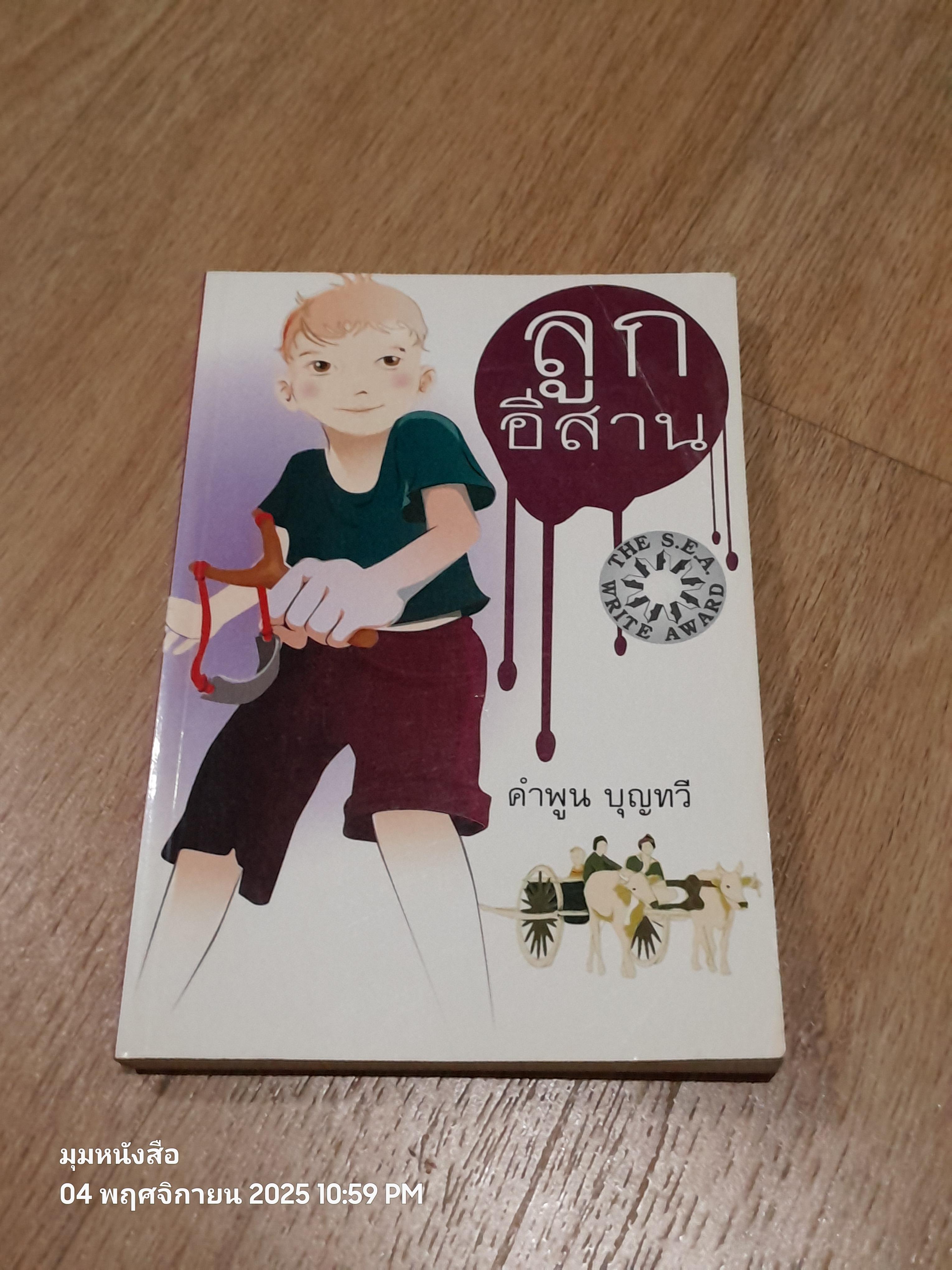 ลูกอีสาาน / คำพูน บุญทวี