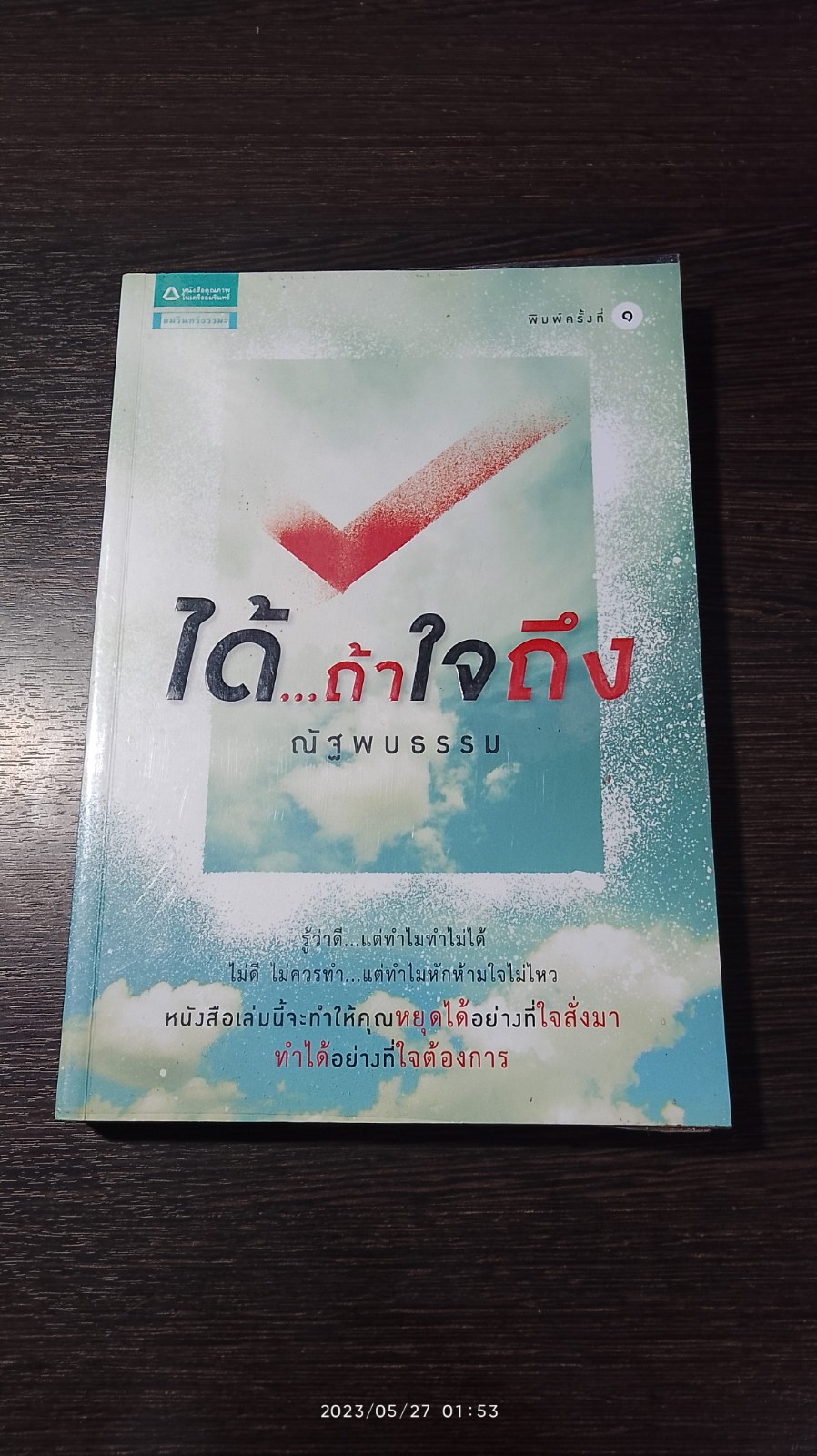 ได้...ถ้าใจถึง / ณัฐพบธรรม