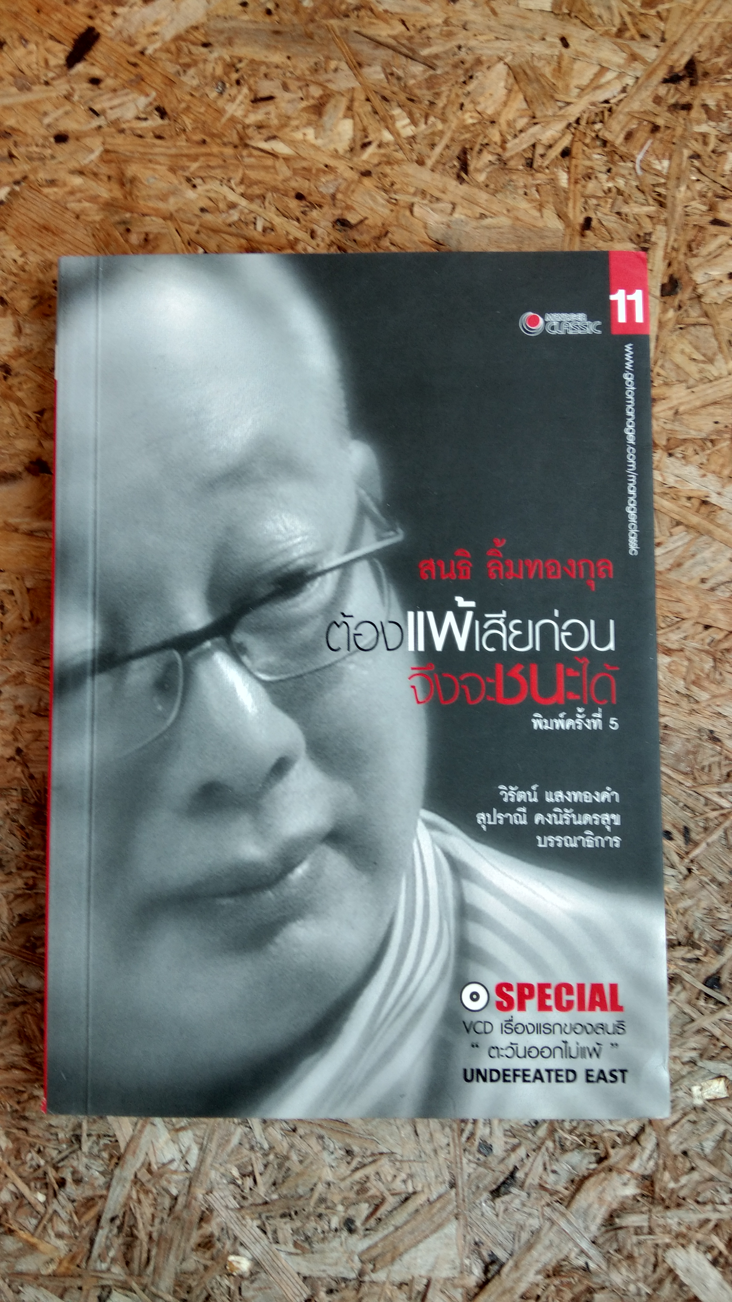 ต้องแพ้เสียก่อนจึงจะชนะได้ / สนธิ ลิ้มทองกุล