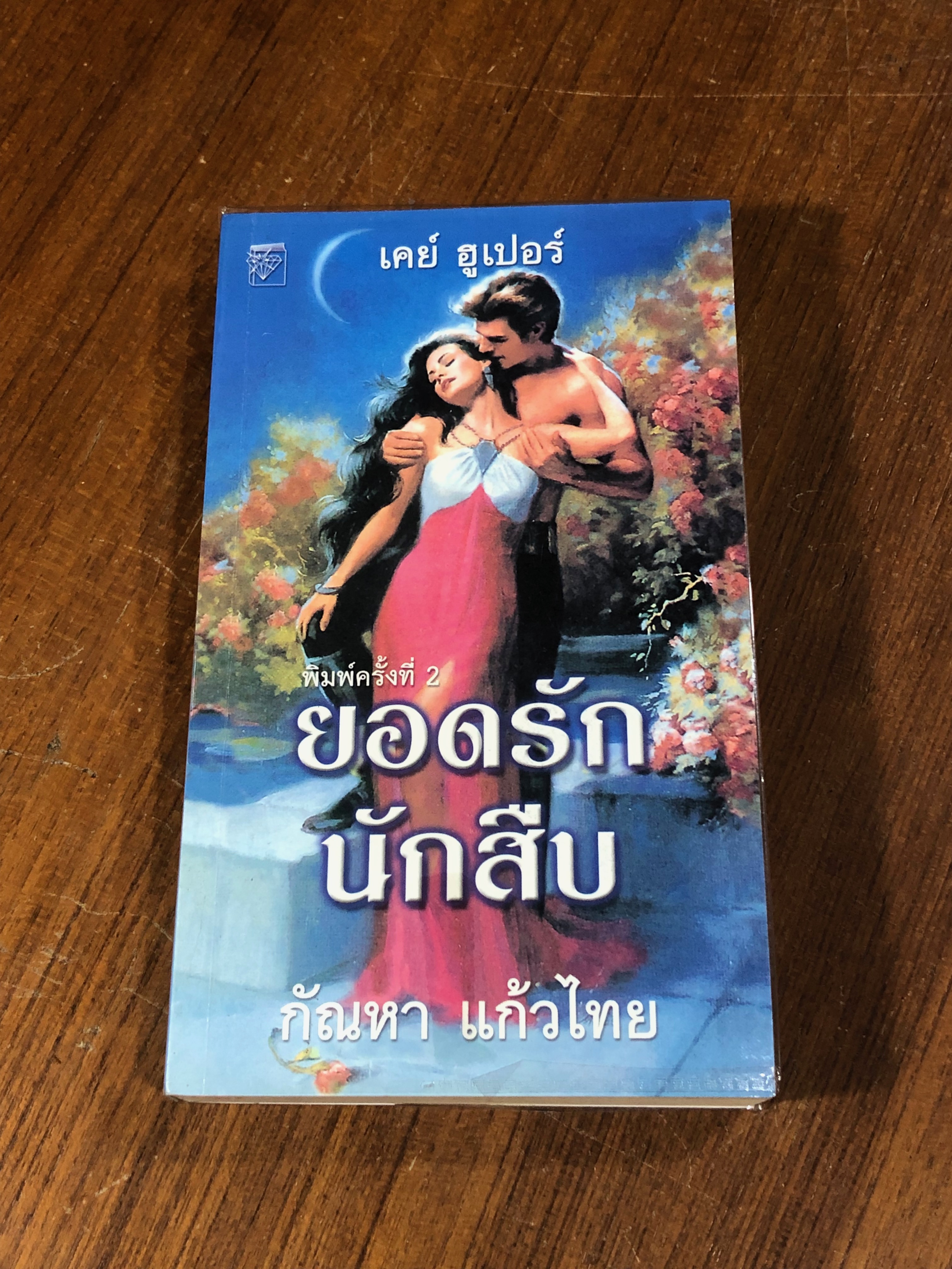 ยอดรักนักสืบ / กัณหา แก้วไทย แปล