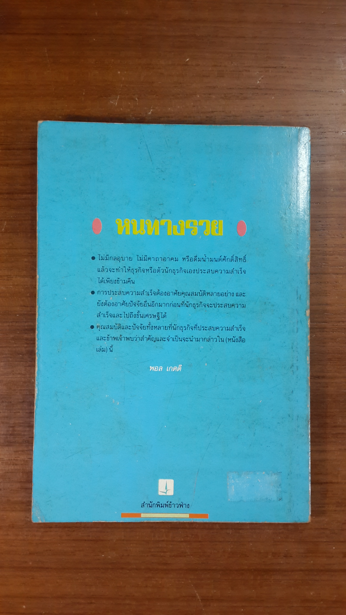 หนทางรวย / พอล เกตตี