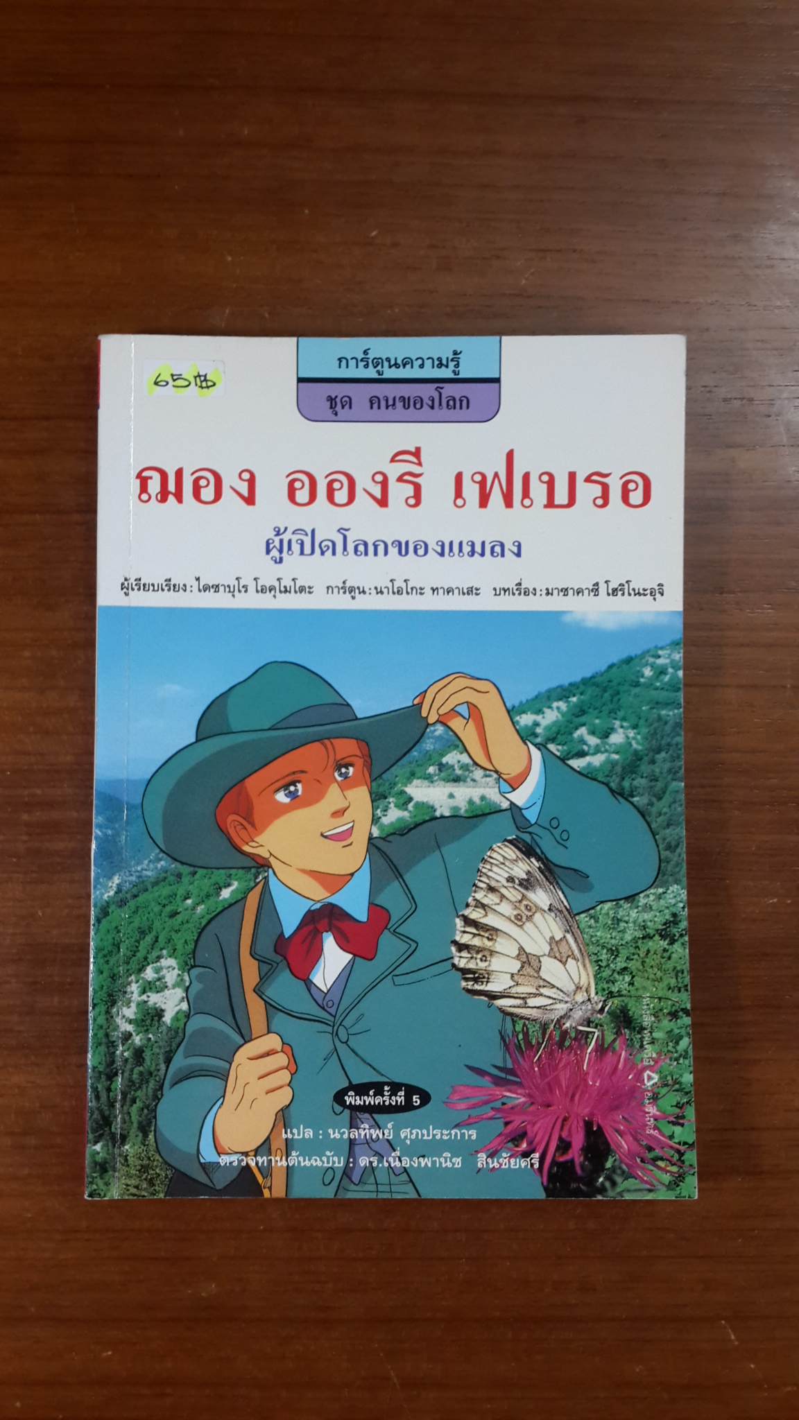 ฌอง อองรี เฟเบรอ ผู้เปิดโลกของแมลง / นวลทิพย์ ศุภประการ