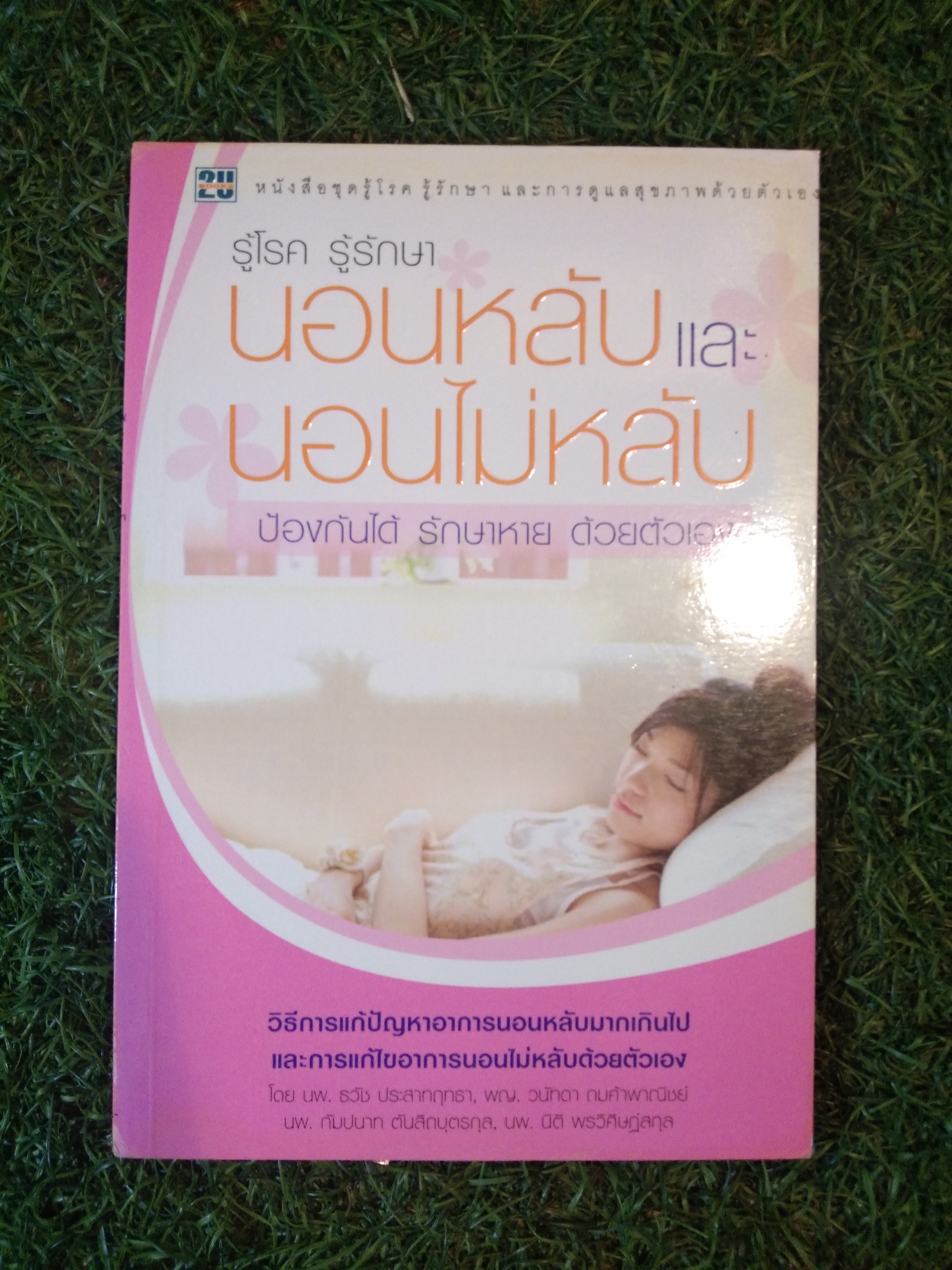 รู้โรค รู้รักษา นอนหลับ นอนไม่หลับ ป้องกันได้ รักษาหาย ด้วยตัวเอง / นพ.ธวัช ประสาทฤทธา,พญ.วนัทดา ถมค้าพาณิชย์,นพ.กัมปนาท ตันสิถบุตรกุล,นพ.นิติ พรวิศิษฏ์สกุล