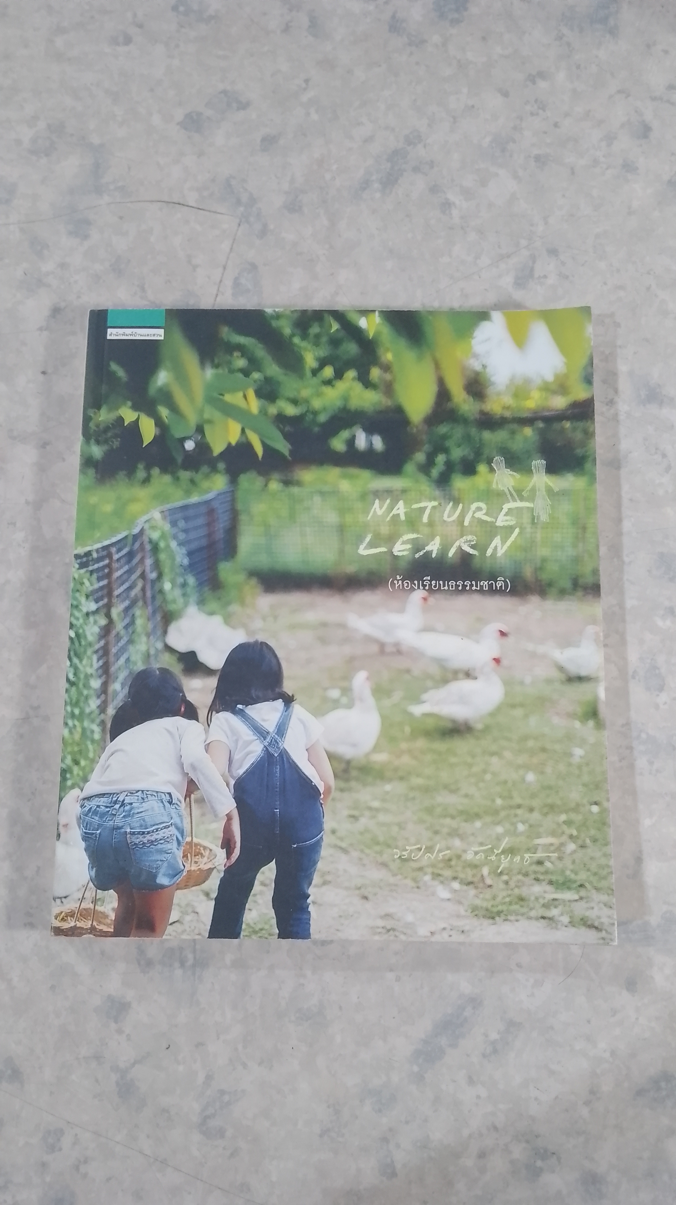 NATURE LEARN (ห้องเรียนธรรมชาติ) / วรัปศร อัคนียุทธ