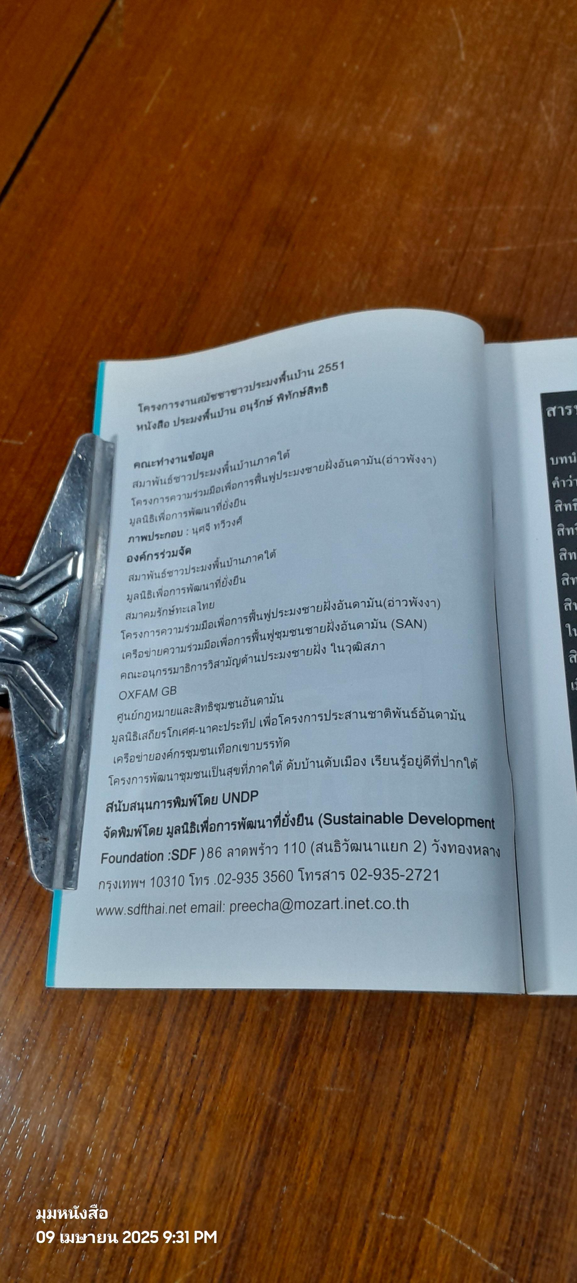 ประมงพื้นบ้าน อนุรักษ์ พิทักษ์สิทธิ
