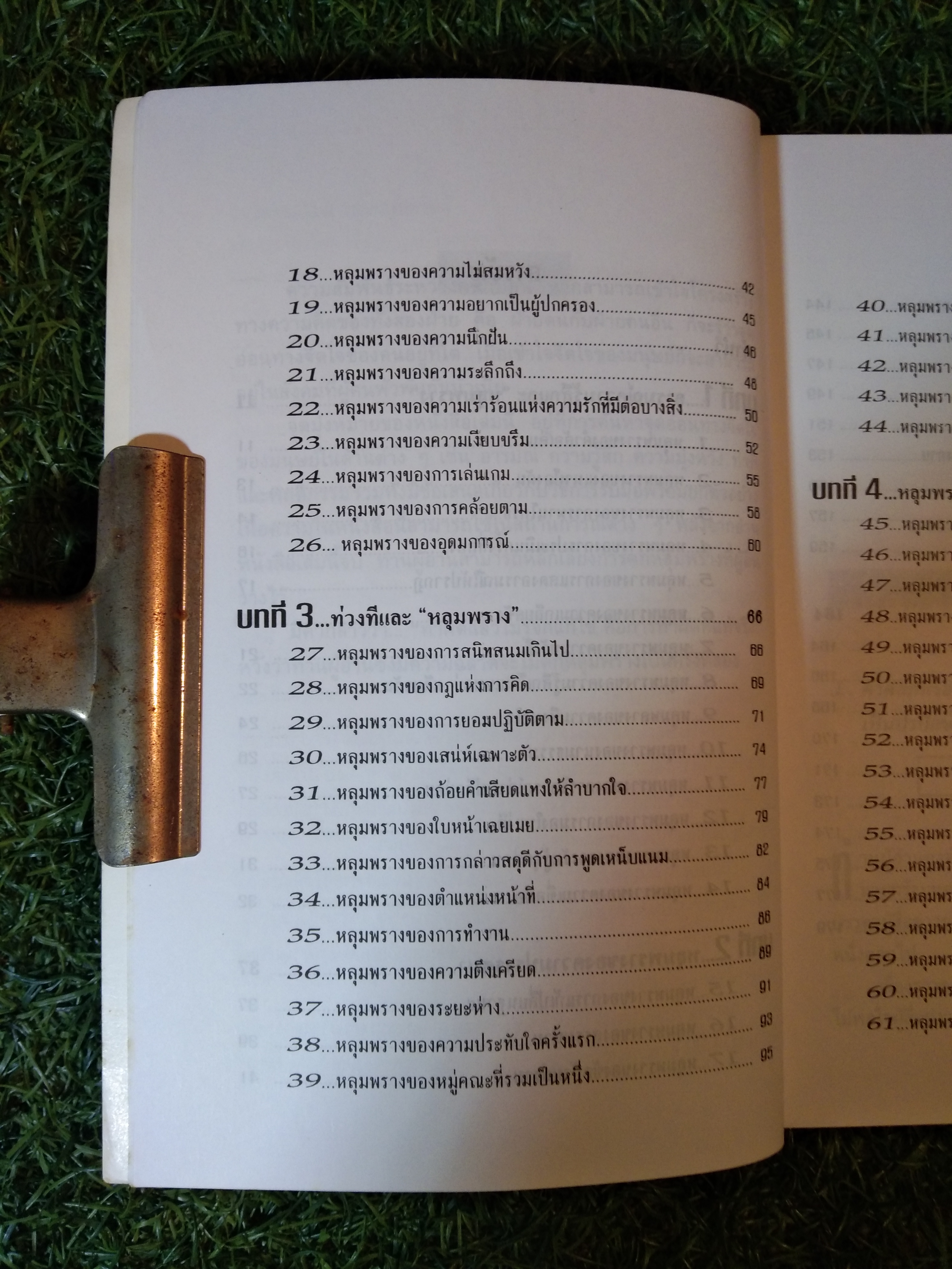 เรียนรู้จิตวิทยาหลุมพรางอย่างชาญฉลาด จิตวิทยา ปรับตัวทุกสถานการณ์ / คางายะ มาโคะ
