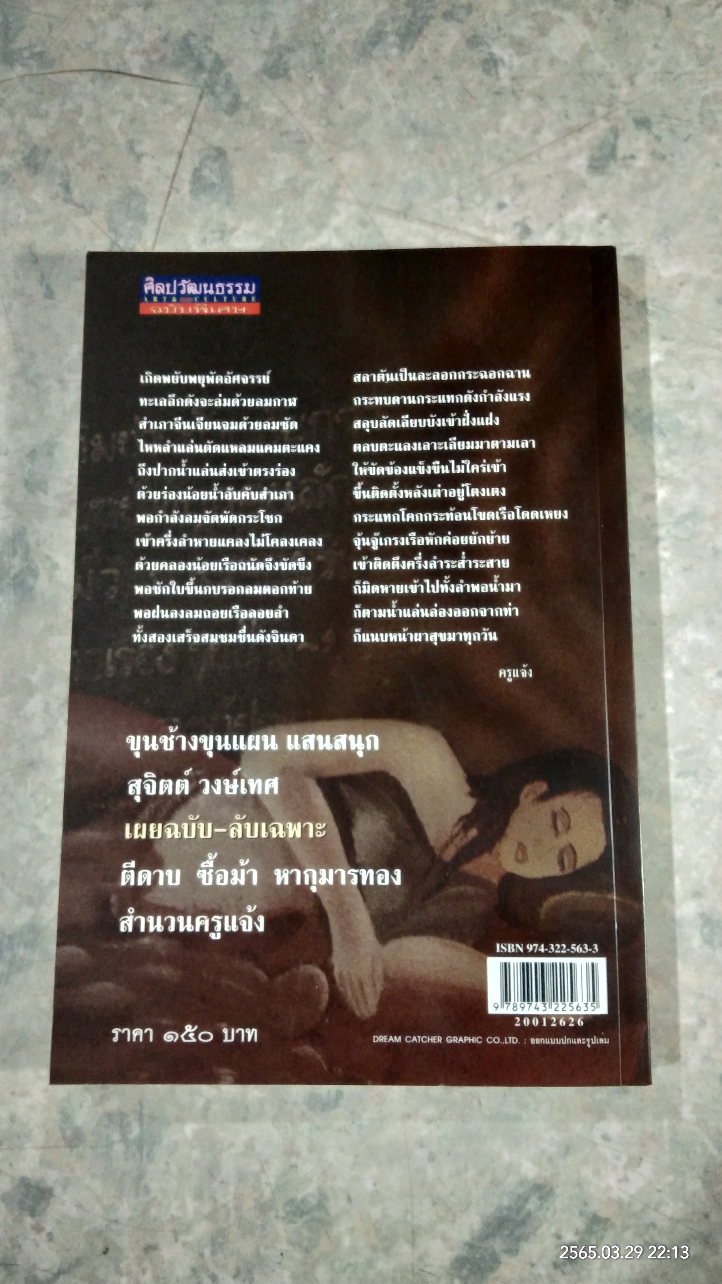 ขุนช้าง ขุนแผน แสนสนุก / สุจิตต์ วงษ์เทศ
