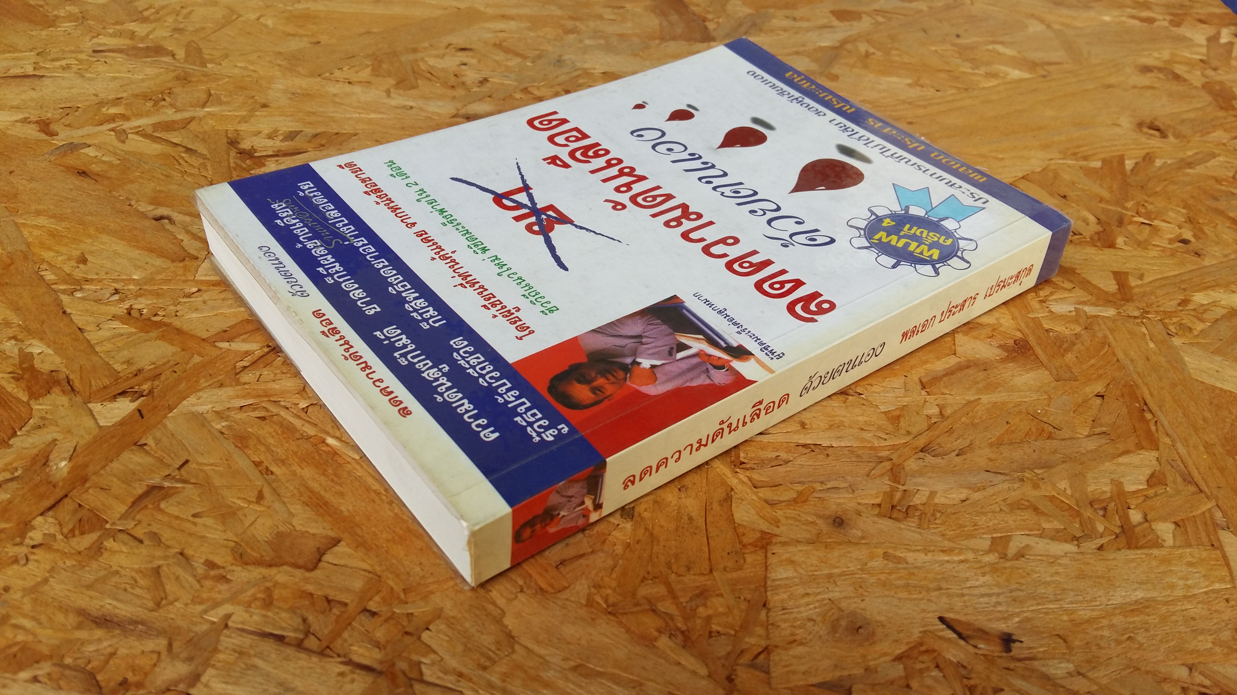 ลดความดันเลือด ด้วยตนเอง / พลเอก ประสาร เปรมะสกุล