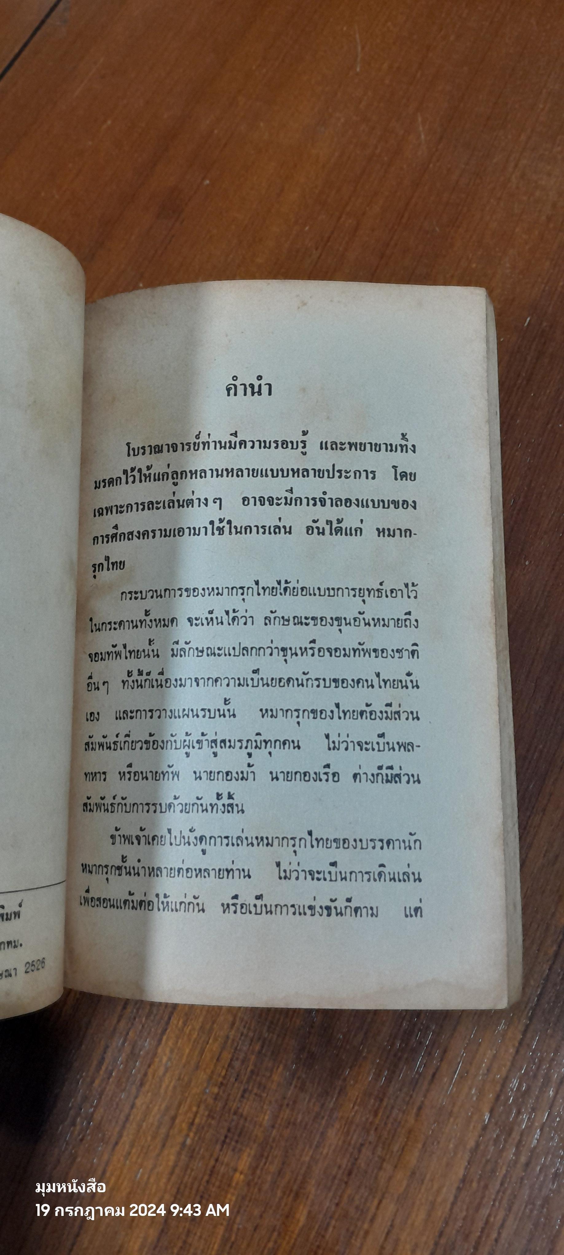 ตำราหมากรุกไทย / นายกีฬา