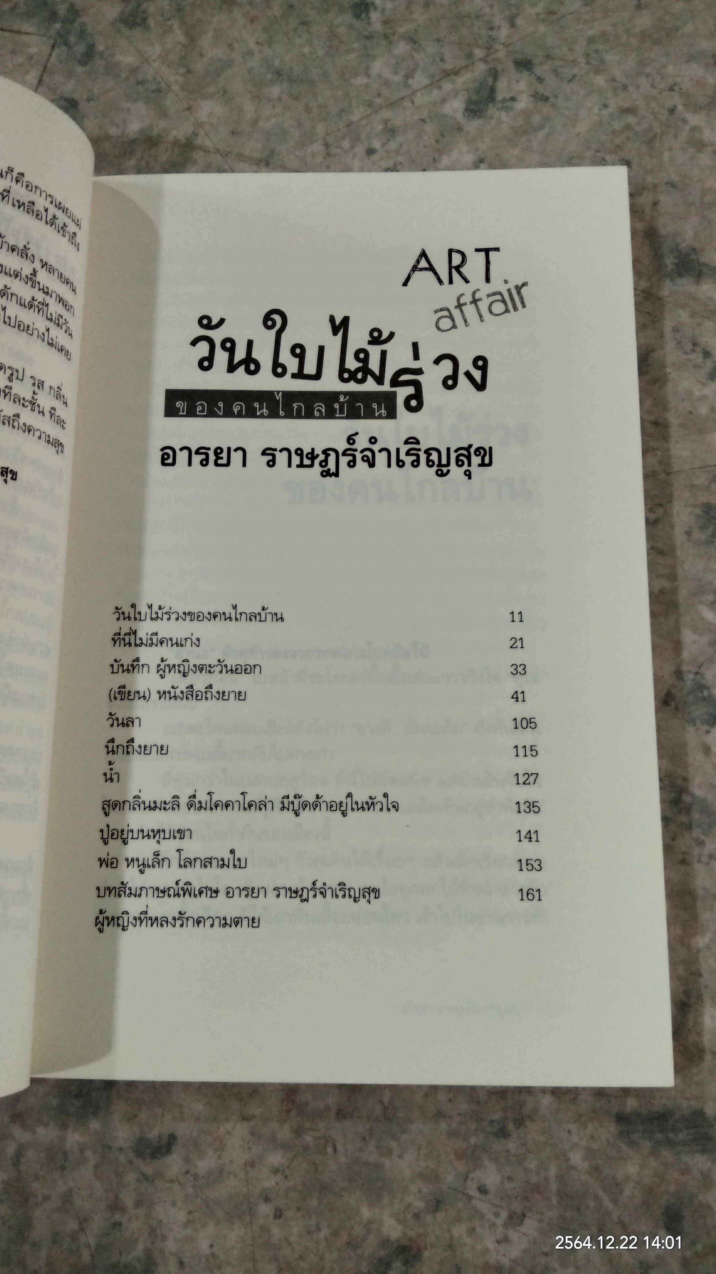 วันใบไม้ร่วง ของคนไกลบ้าน / อารยา ราษฏร์จำเริญสุข