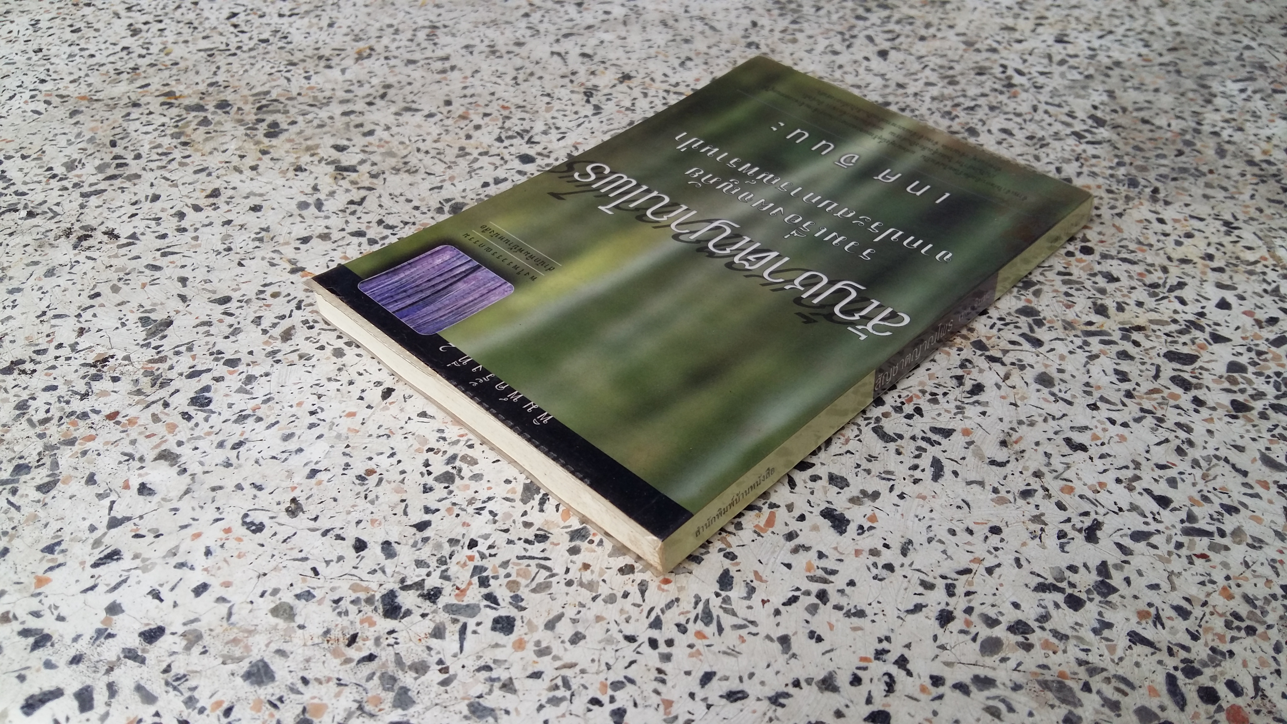 สัญชาตญาณไพร / เทศ จินนะ