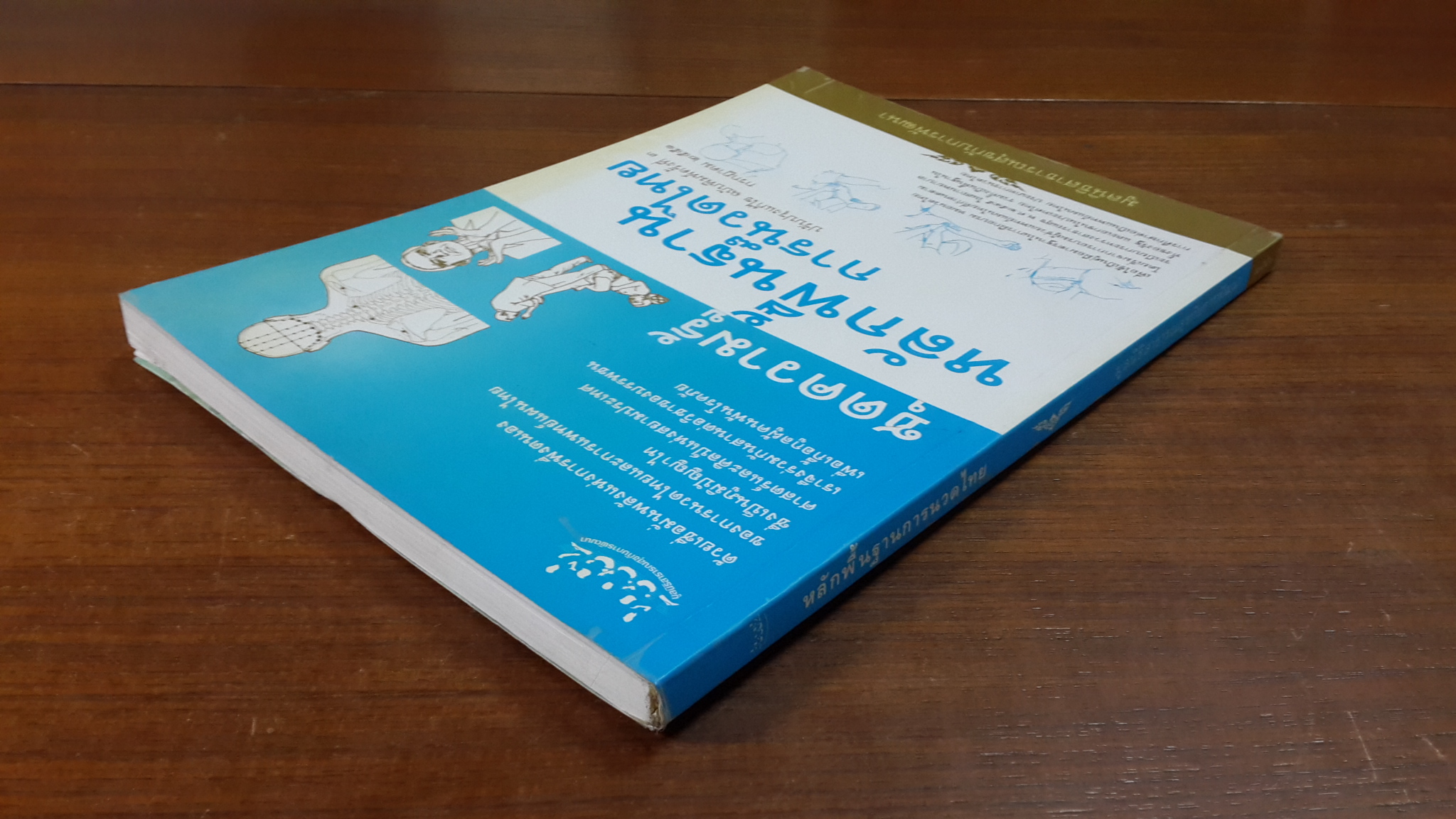 ชุดความรู้ หลักพื้นฐานการนวดไทย / มูลนิธิสาธารณสุขกับการพัฒนา