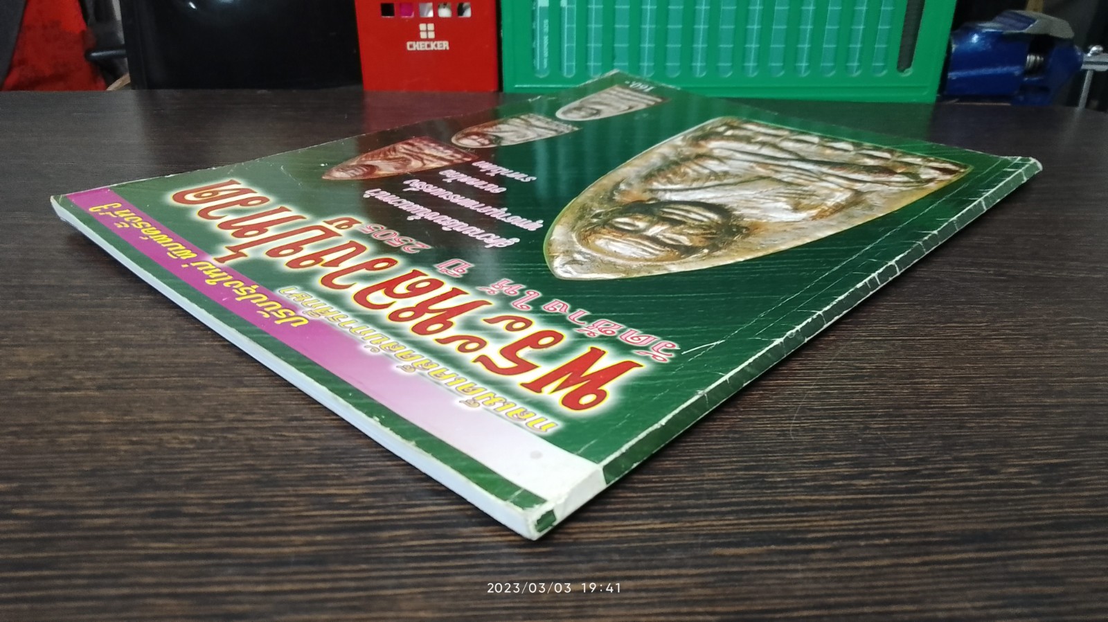 กลเม็ดเคล็ดลับการศึกษา พระหลวงปู่ทวด วัดช้างให้ ปี 2505