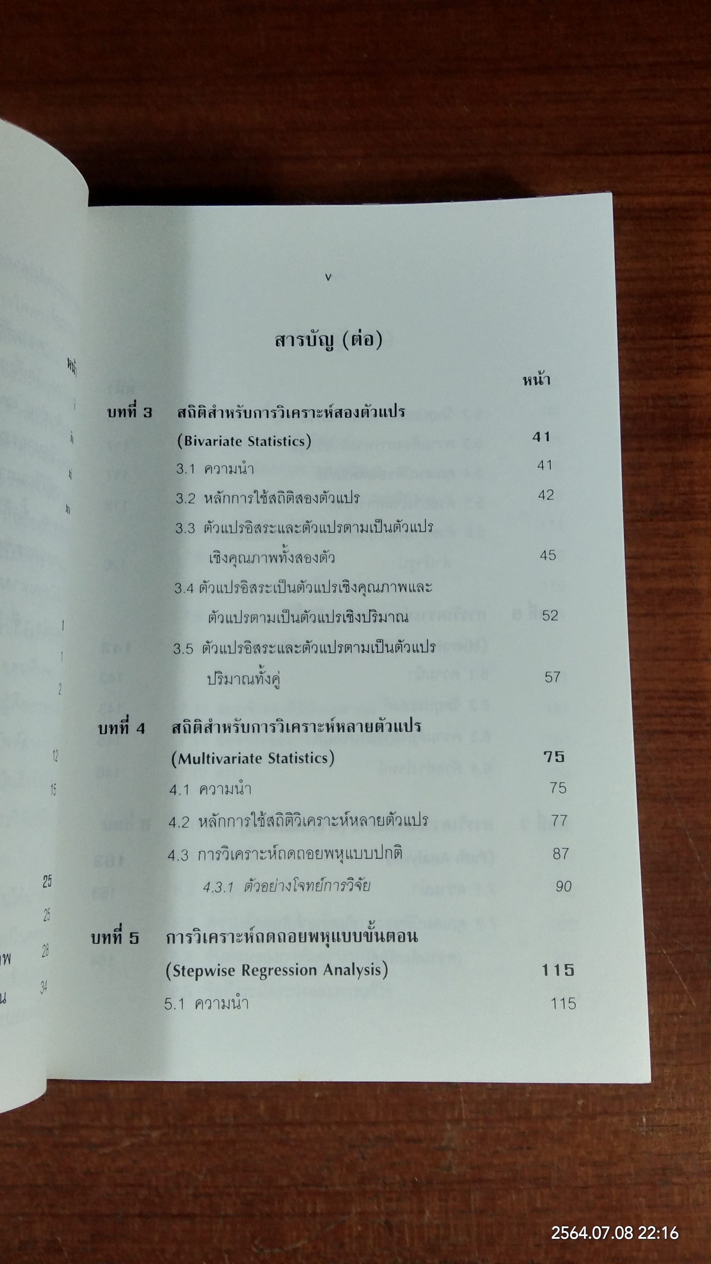 การใช้สถิติในงานวิจัยอย่างถูกต้องและได้มาตรฐานสากล / ศาสตราจารย์ ดร.สุชาติ ประสิทธิ์รัฐสินธุ์