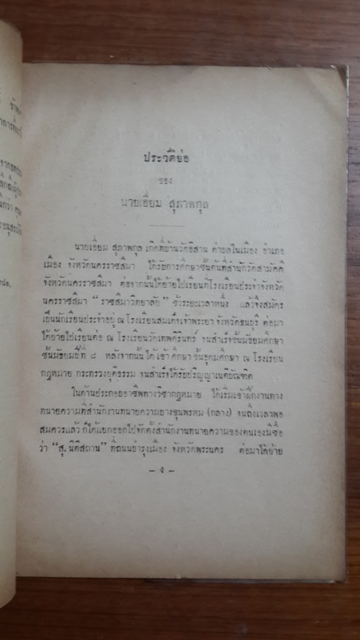 บทกลอนอังกฤษ-ไทย ของ THOMAS GRAY กับบทประพันธ์โดย พระยาอุปกิตศิลปสาร : อนุสรณ์ในงานพระราชทานเพลิงศพ นายเอี่ยม สุภาพกุล