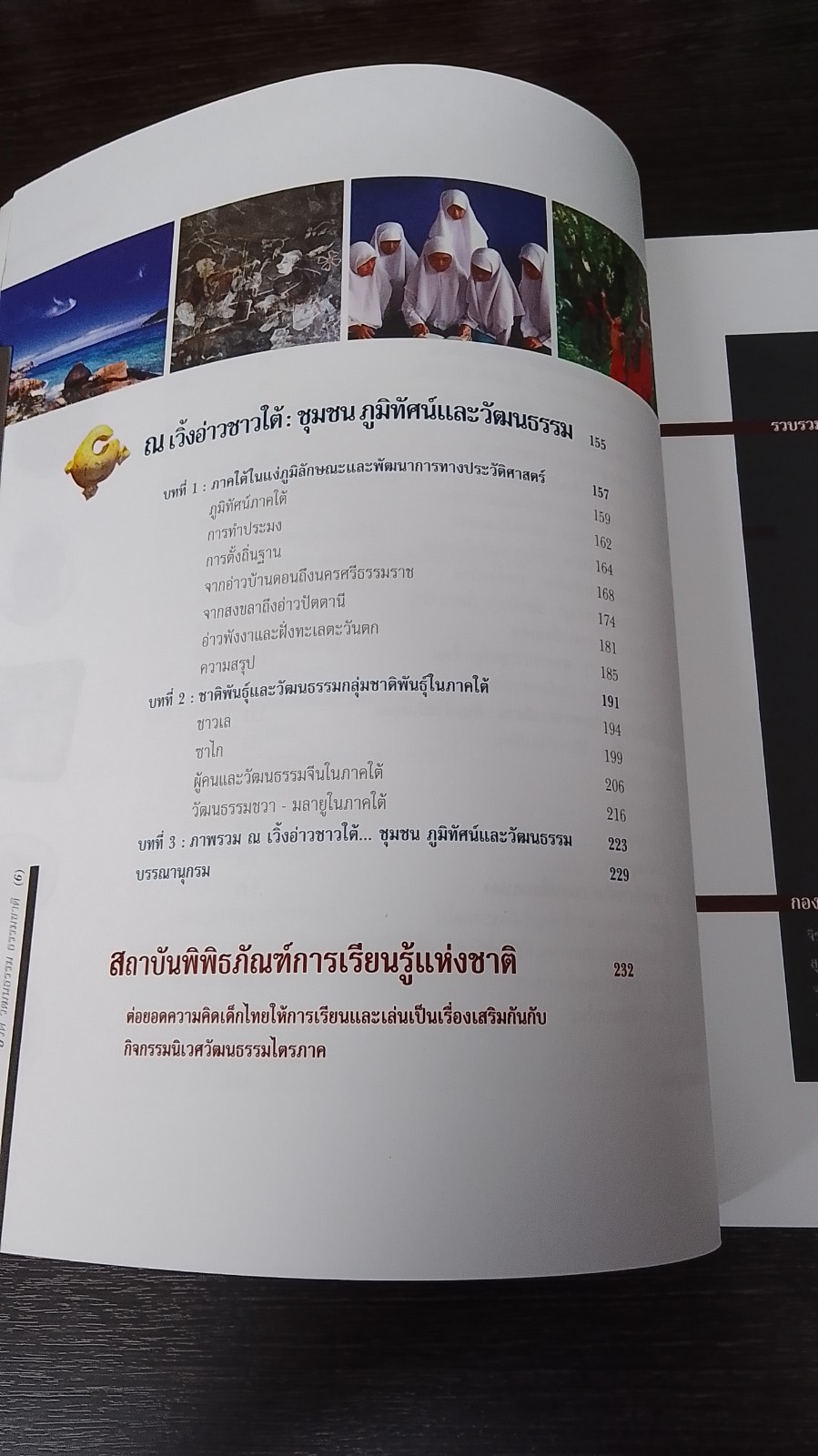 ชีวิต วัฒนธรรม ธรรมชาติ / สพธ.