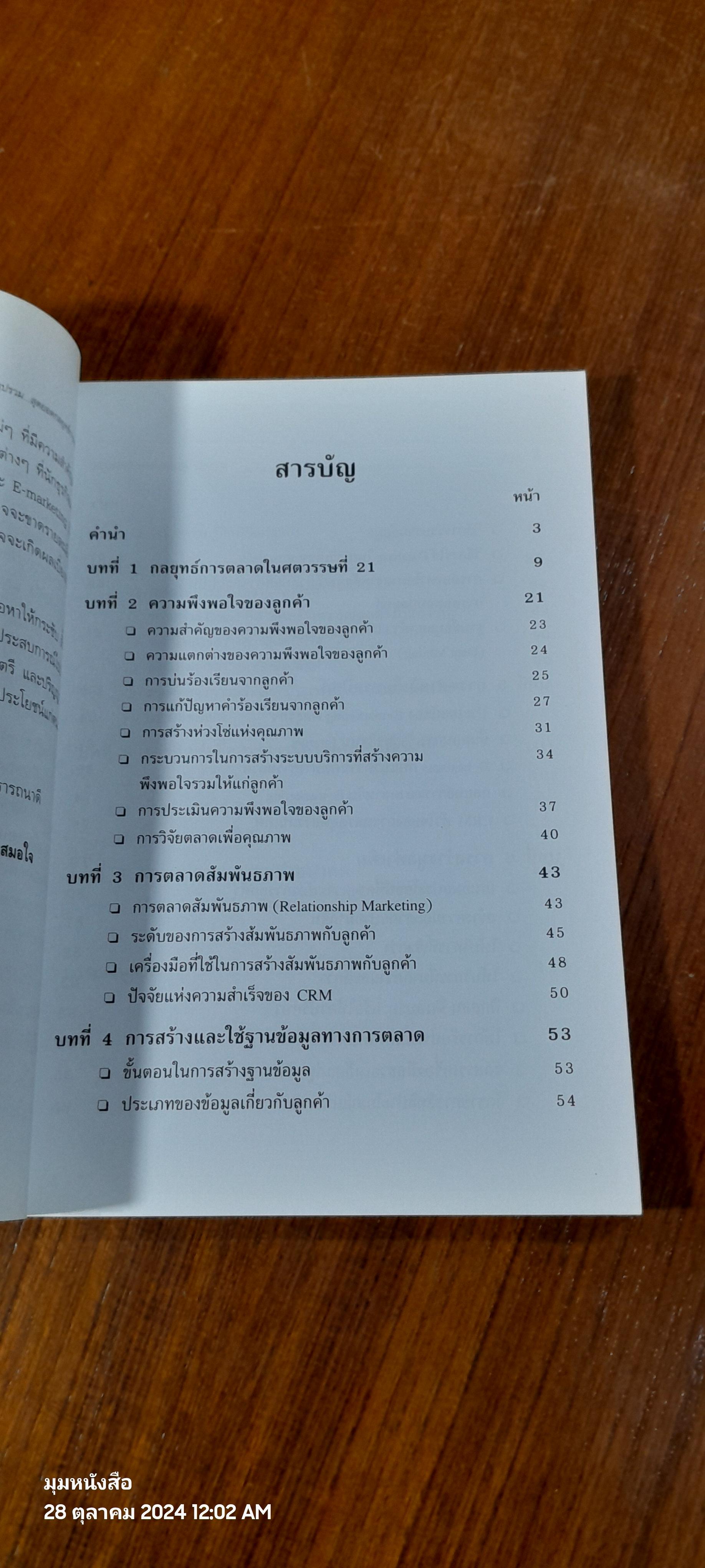 สรุปรวม..สุดยอด กลยุทธ์การตลาด / ฉัตยาพร เสมอใจ