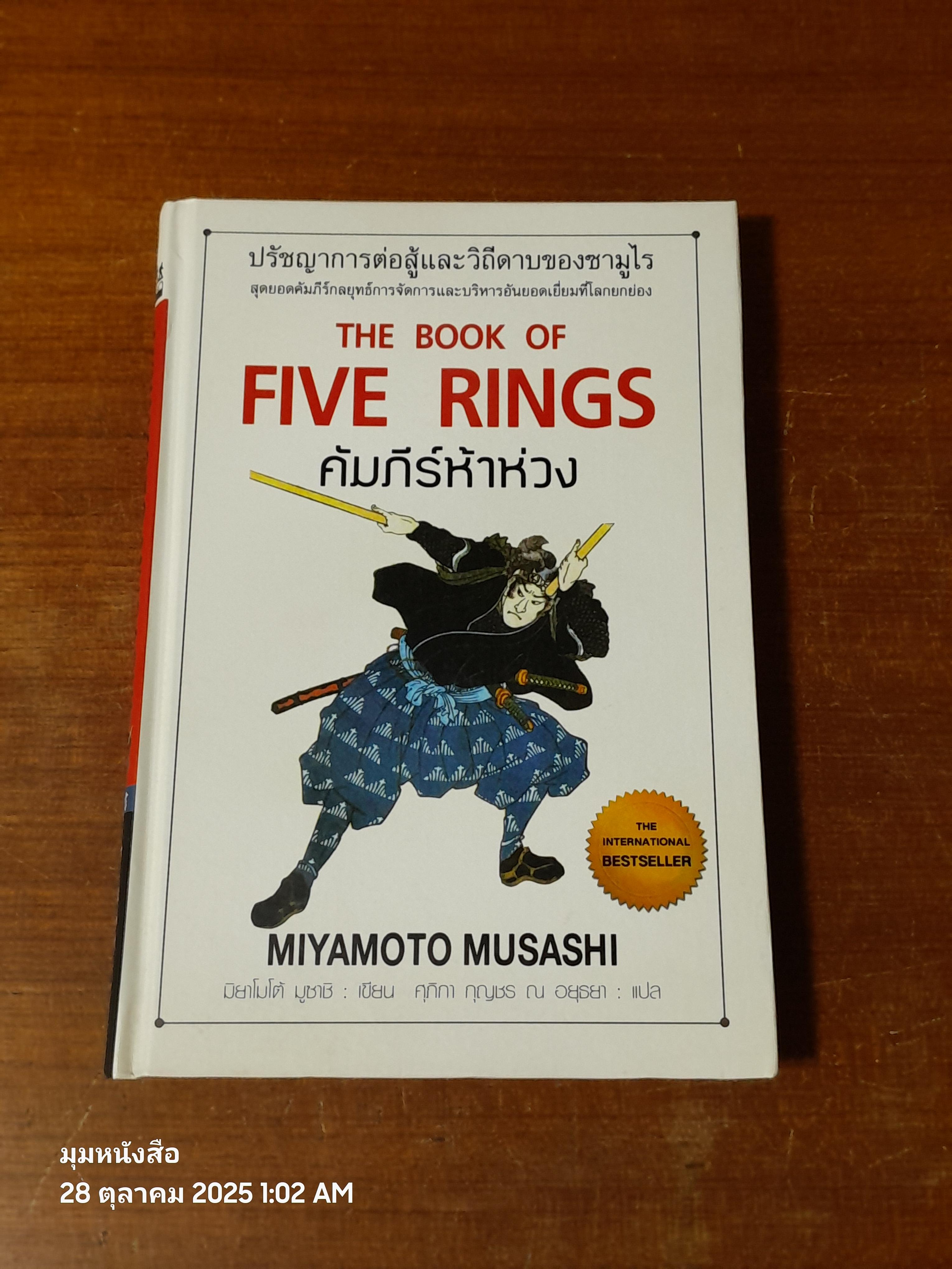 คัมภีร์ห้าห่วง / มิยาโมโต้ มูซาชิ