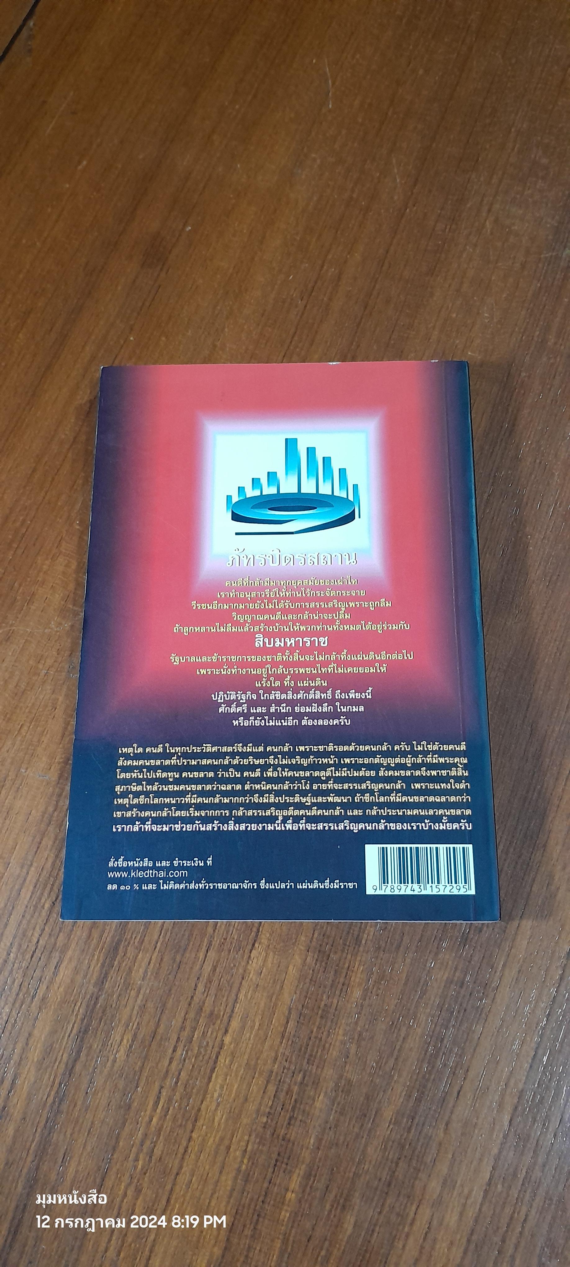 ฅนไททึ้งแผ่นดิน ๒ ยอมทำพ่อ / จรัสพงศ์ษ์ สุรัสวดี (พี่ตู้)