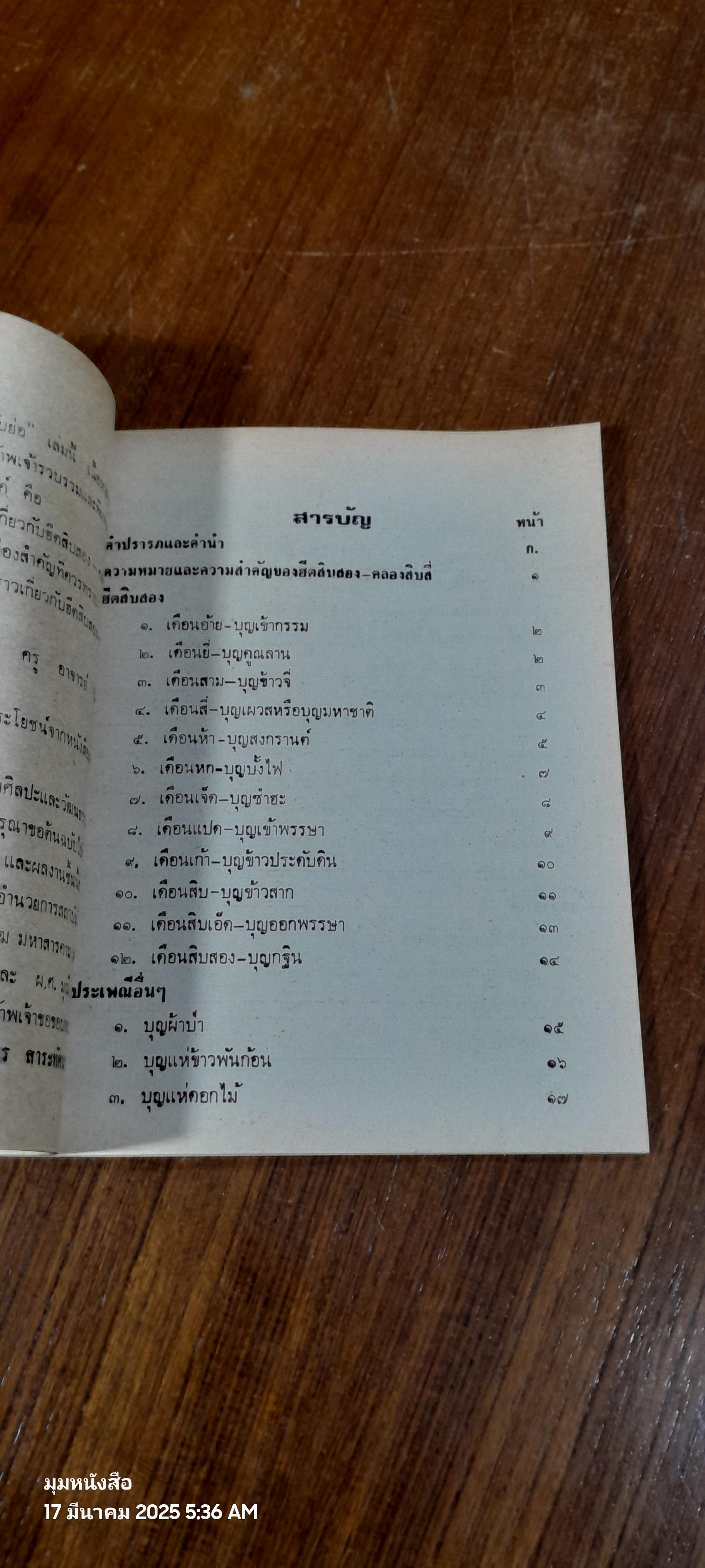 ฮีตสิบสอง-คลองสิบสี่ ฉบับย่อ / สาร สาระทัศนานันท์