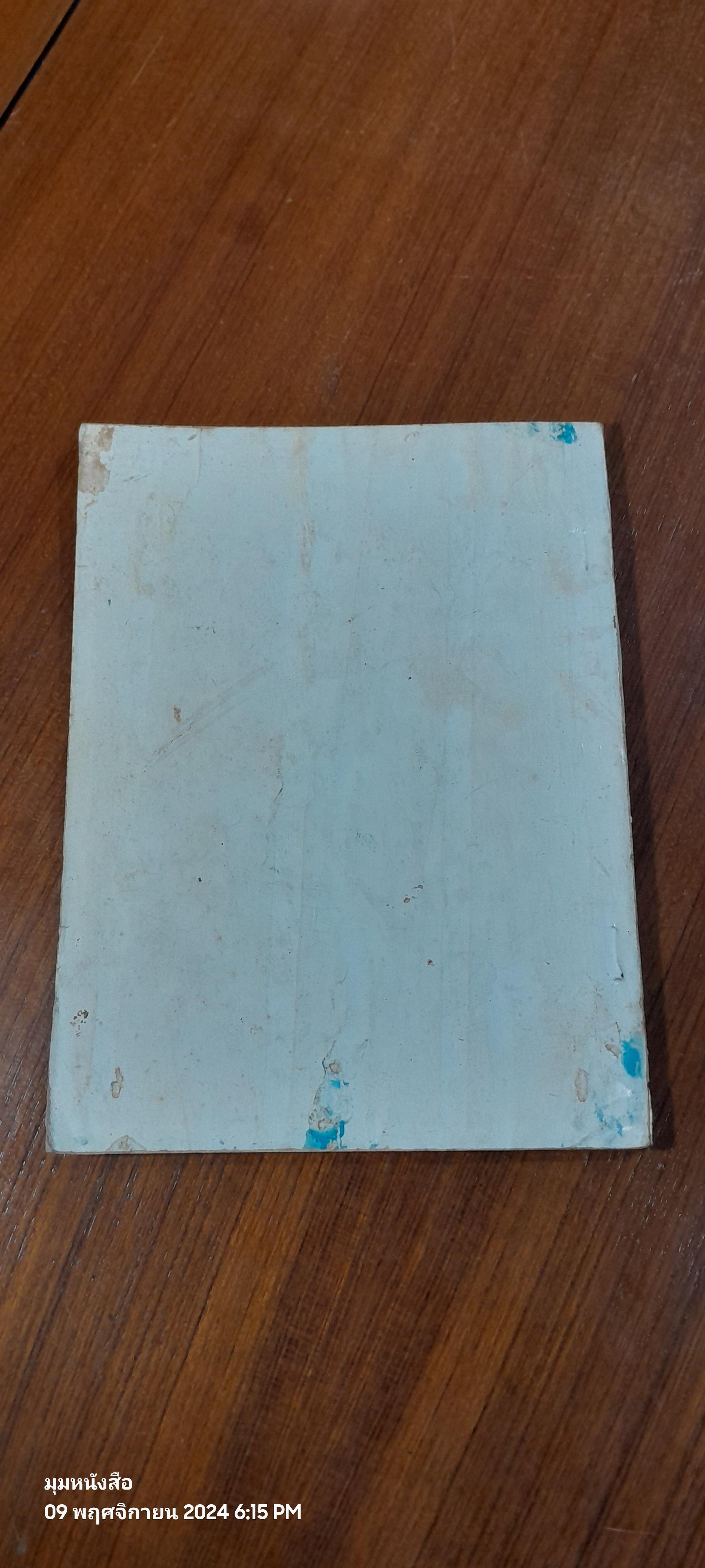 มหกรรมศิลปสุพรรณบุรี ครั้งที่ ๑ : ชมรมศิลปสุพรรณบุรี ณ วัดป่าเลไลยก์ (มีรอยโดนน้ำ)