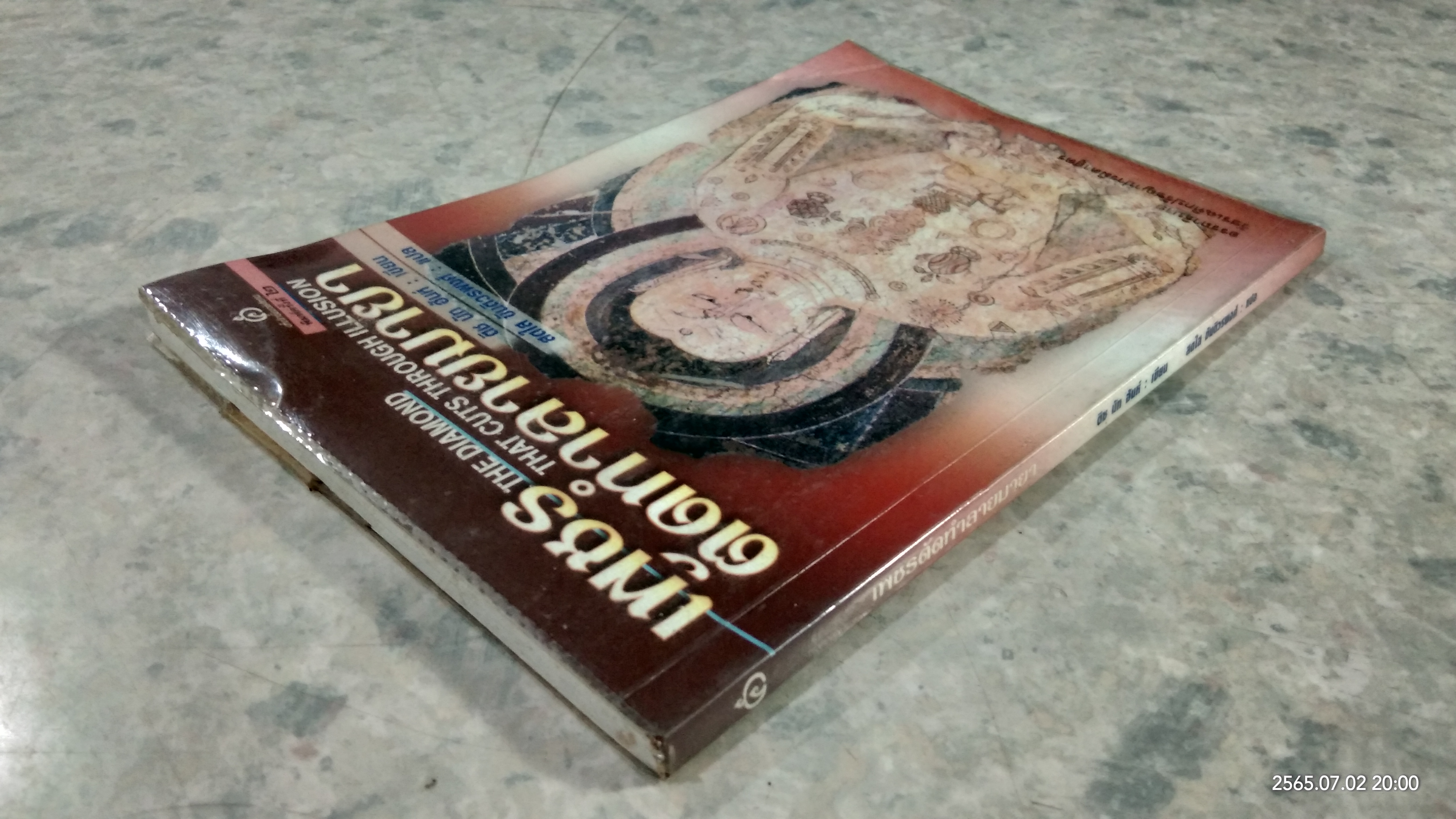 เพชรตัดทำลายมายา / ติช นัท ฮันห์