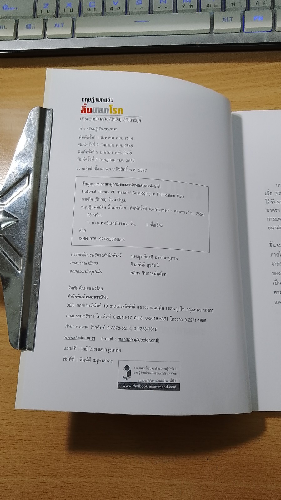 ทฤษฏีแพทย์จีน : ลิ้นบอกโรค / นายแพทย์ภาสกิจ (วิทวัส) วัณนาวิบูล