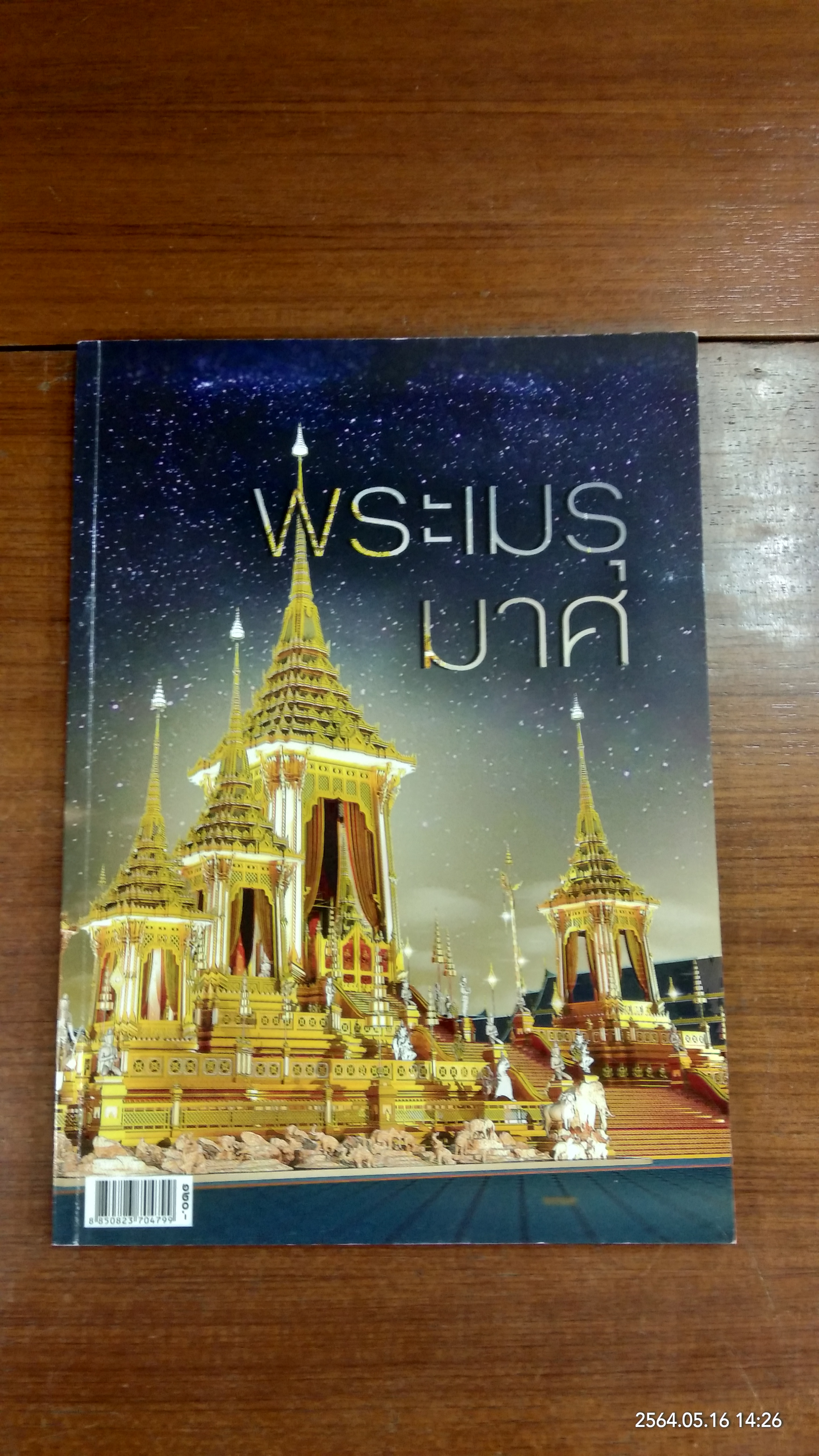 พระเมรุมาศ / ไทยโพสต์