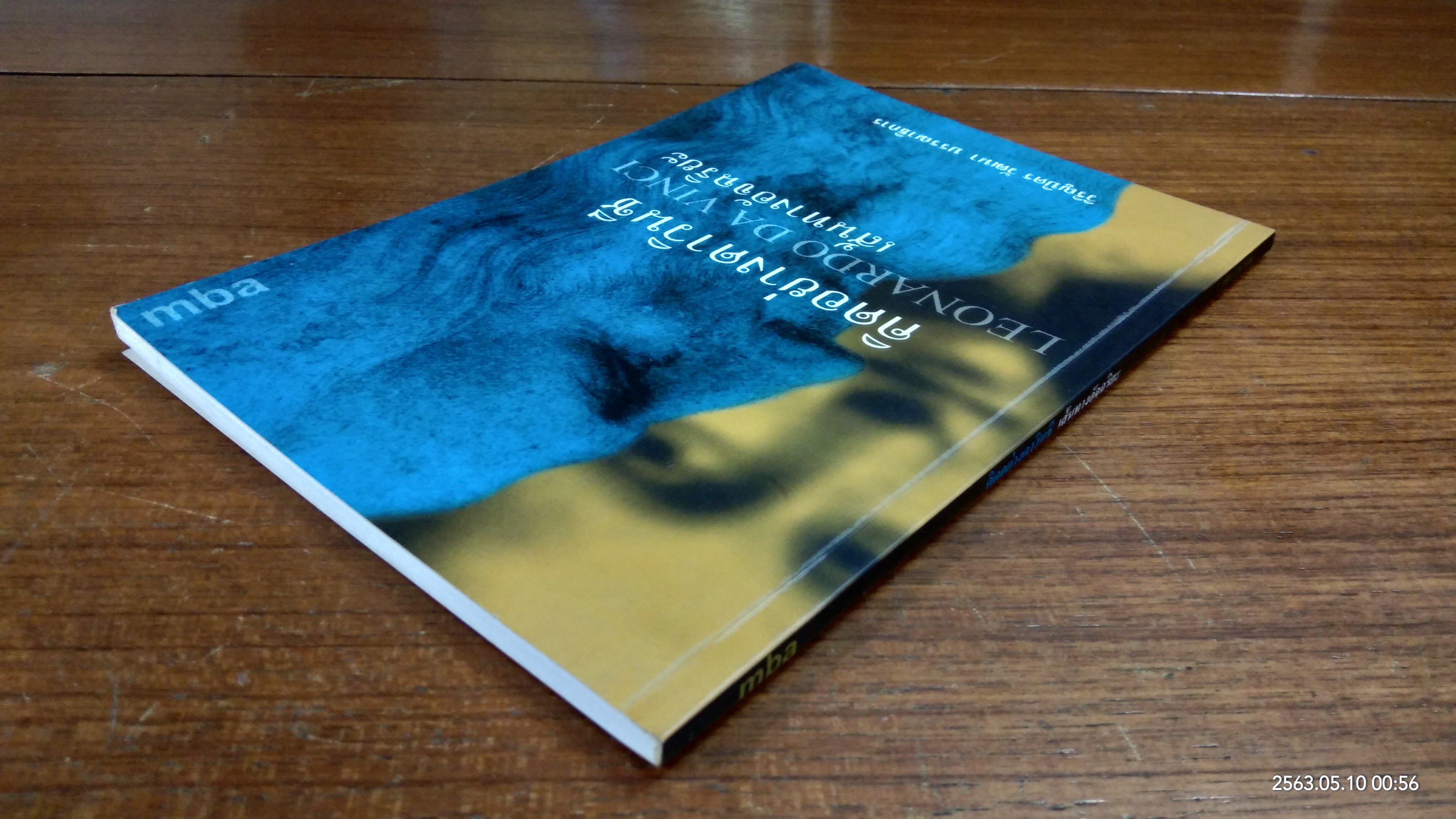 คิดอย่างดาวินชี เส้นทางอัจฉริยะ / วิริญบิดร วัฒนา