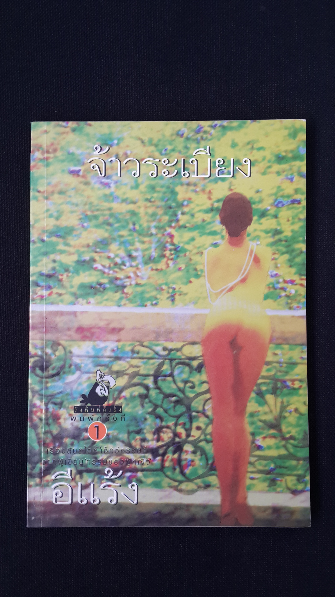 จ้าวระเบียง / อีแร้ง