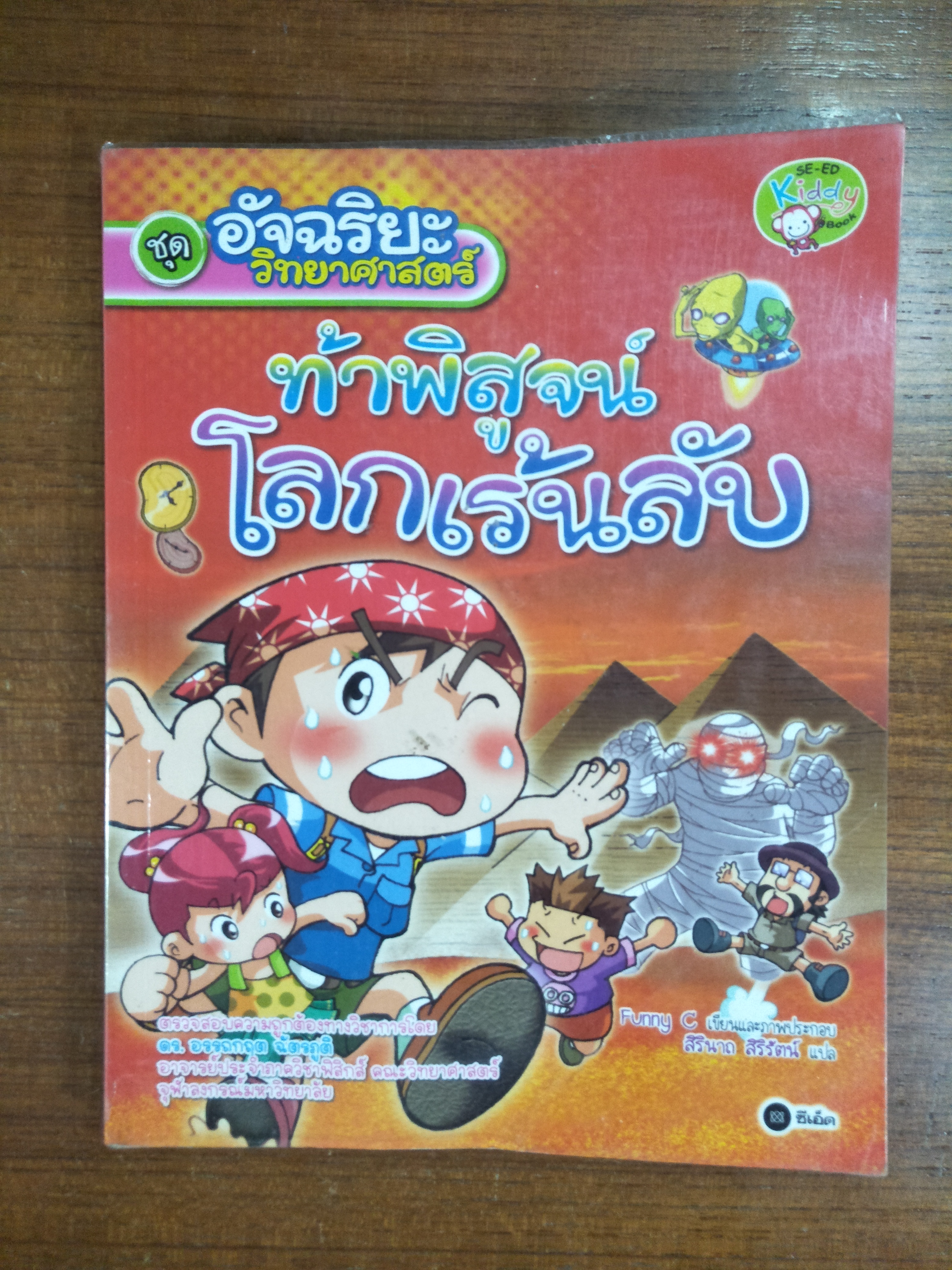 ชุด อัจฉริยะ วิทยาศาสตรื ท้าพิสูจน์โลกเร้นลับ / Funny C เขียน สิรินาถ สิริรัตน์ แปล