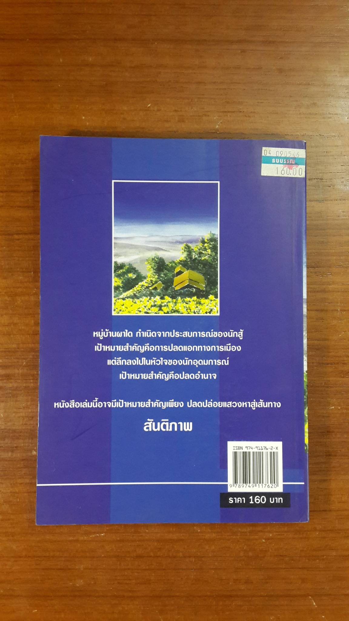 เมฆห่มหมอก / วรรณะ กวี