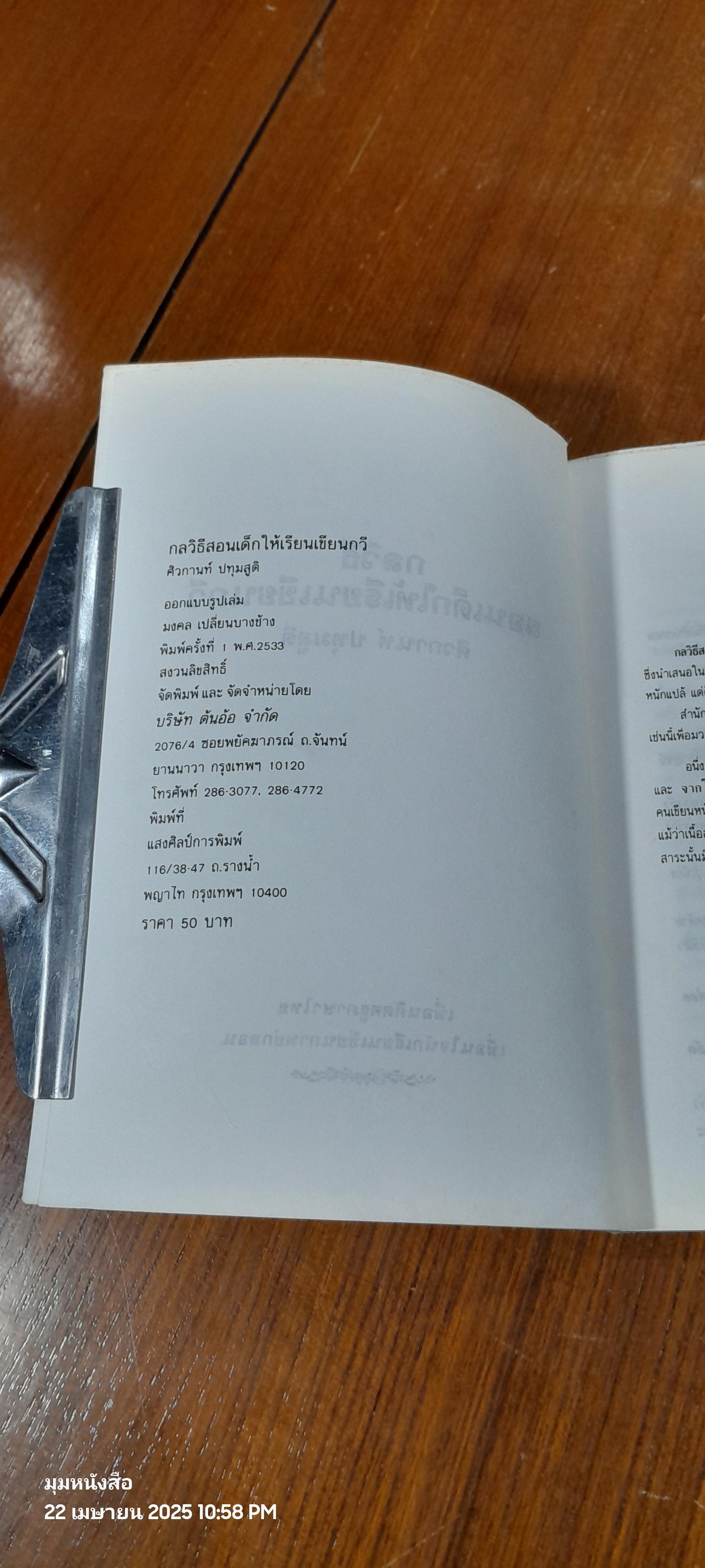 กลวิธีสอนเด็กให้เรียนเขียนกวี / ศิวกานท์ ปทุมสูติ