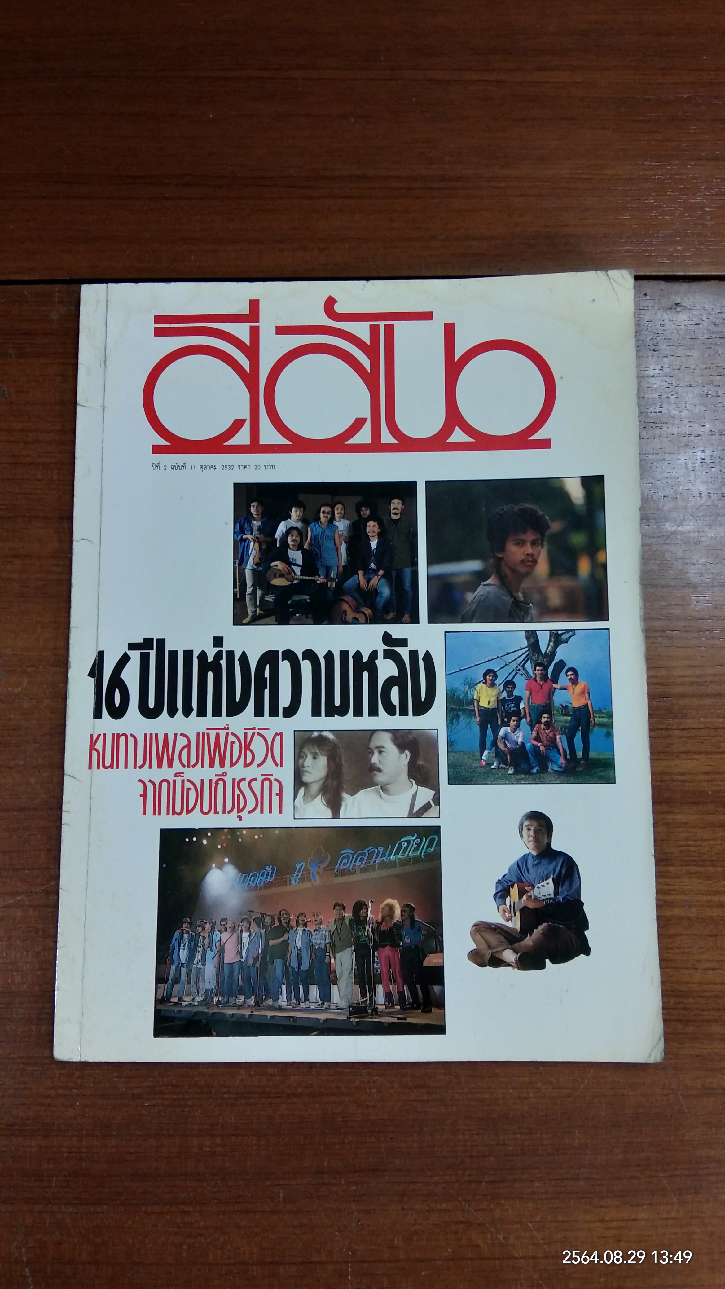 สีสัน : ปีที่ 2 ฉบับที่ 11