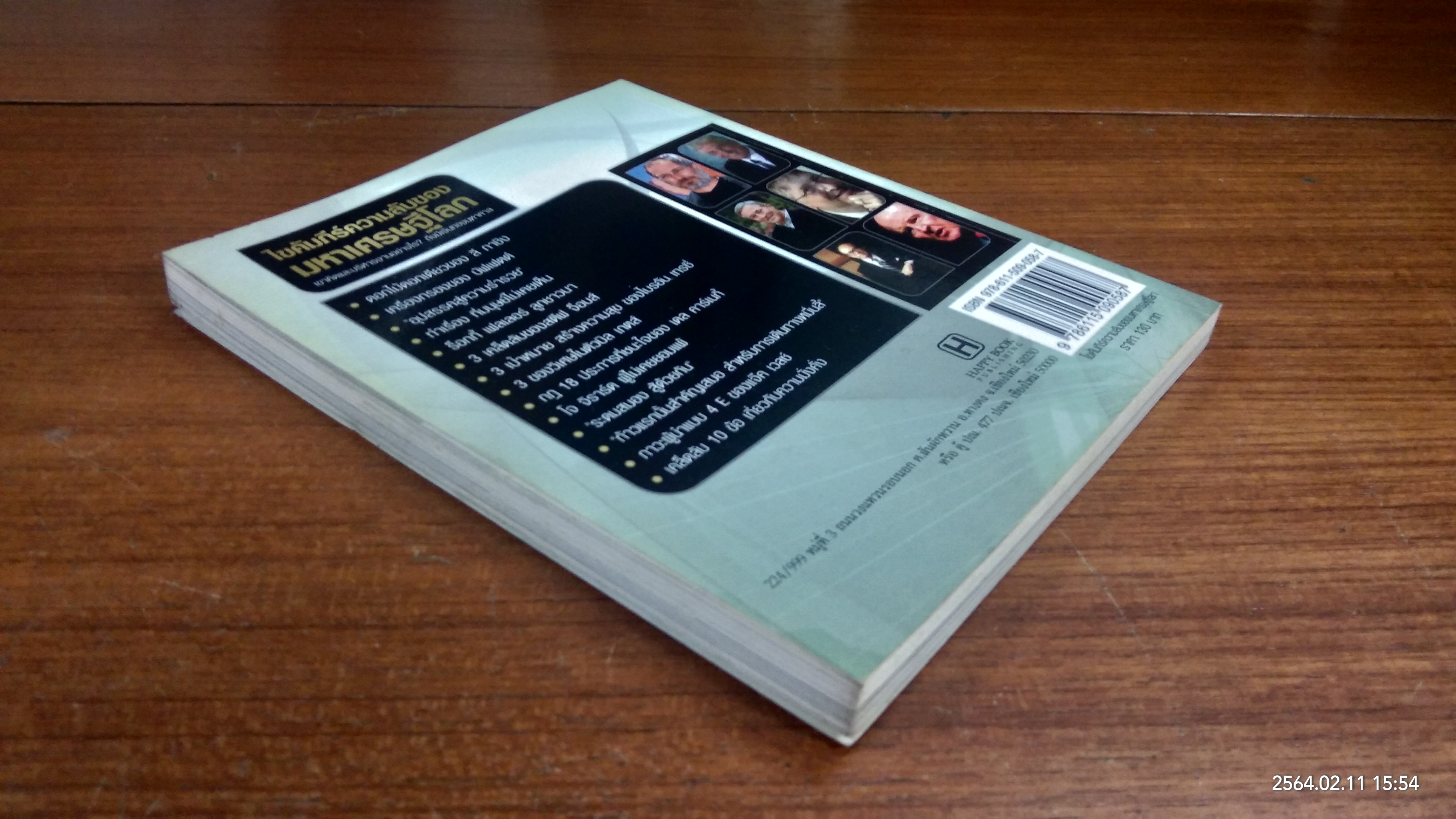 ไขคัมภีร์ความลับของมหาเศรษฐีโลก / ทศ คณนาพร