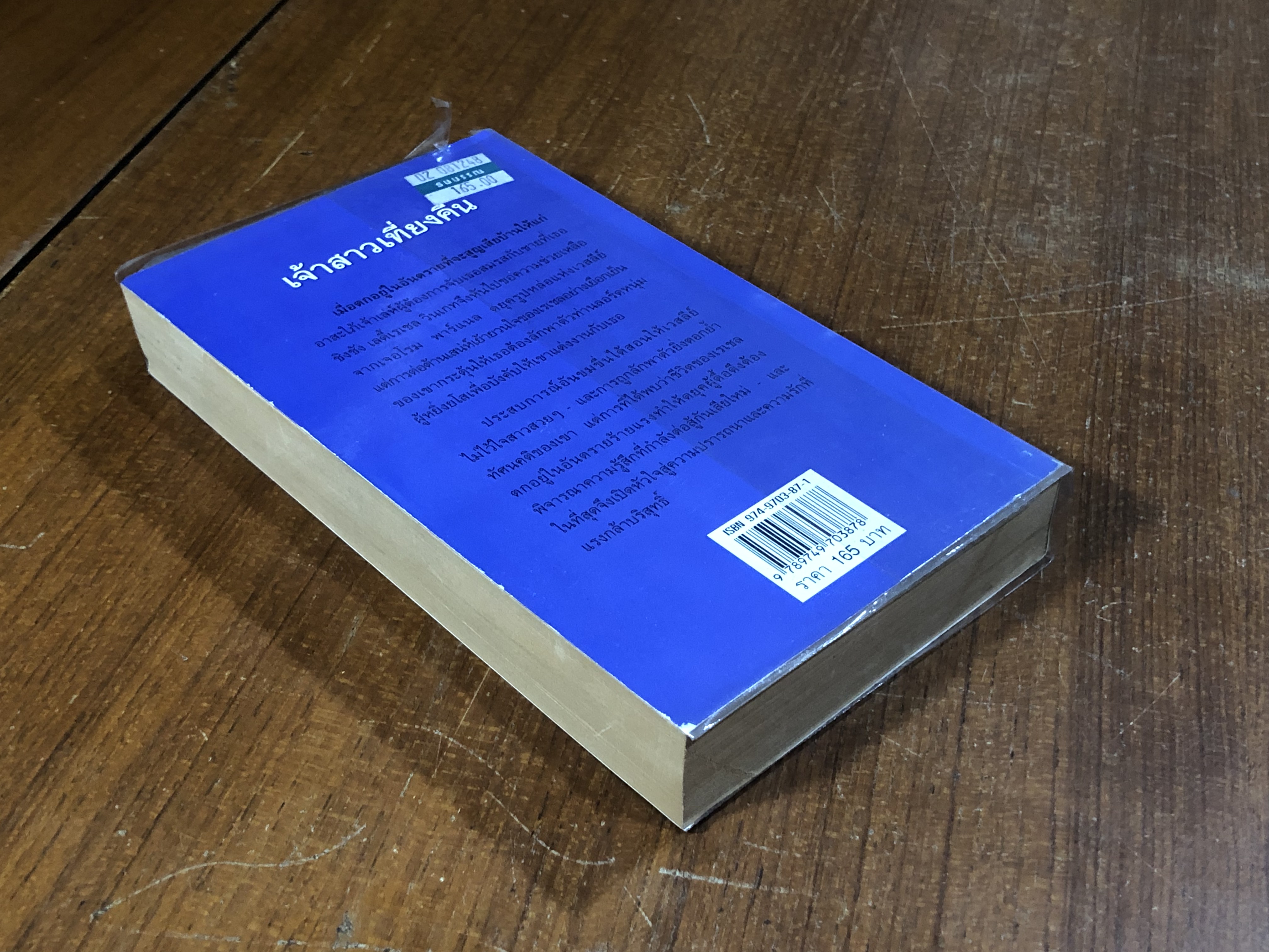 เจ้าสาวเที่ยงคืน / จิตอุษา แปล