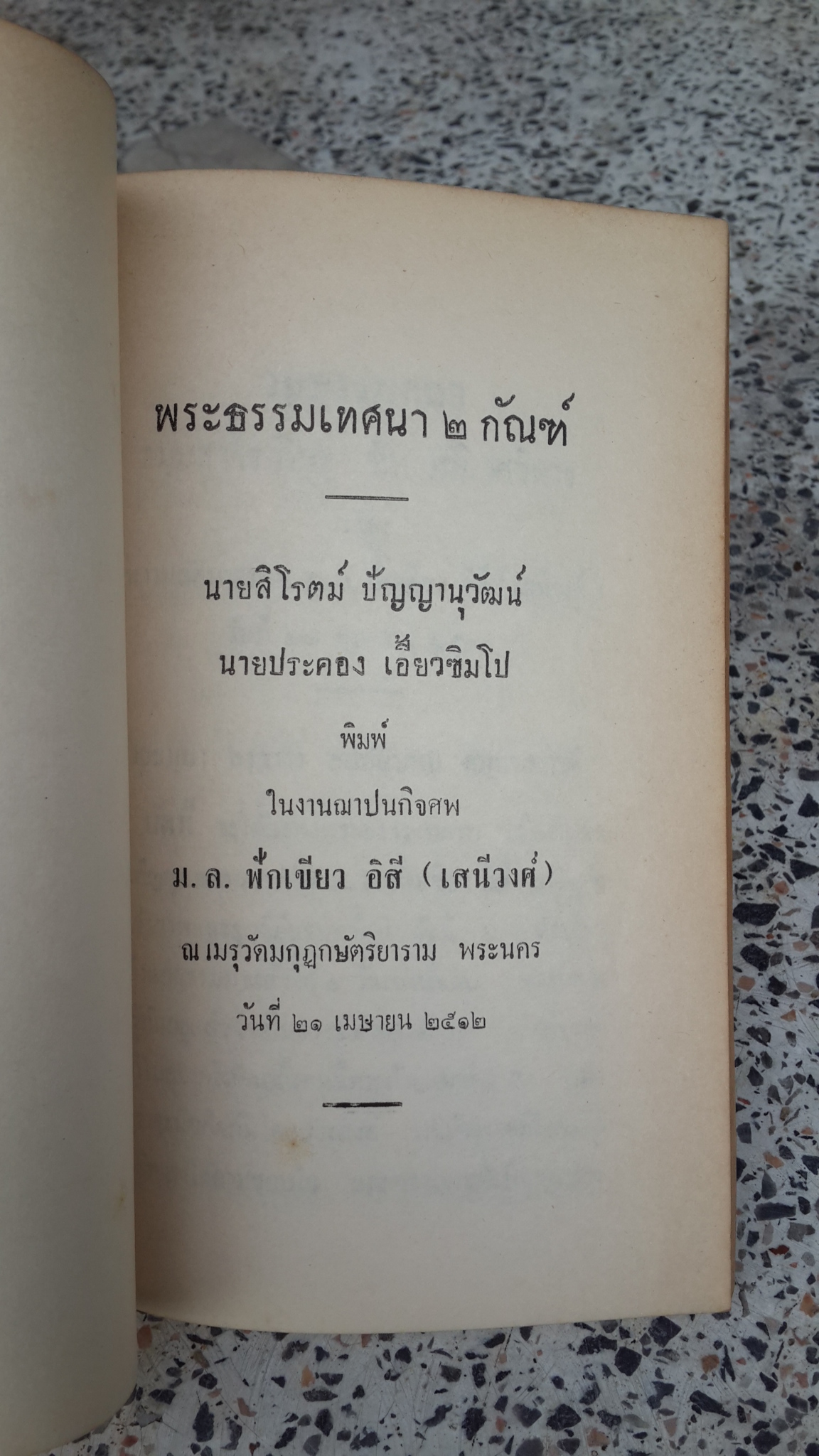 อนุสรณ์ในงานฌาปนกิจศพ ม.ล.ฟักเขียว อิสี (เสนีวงศ์)