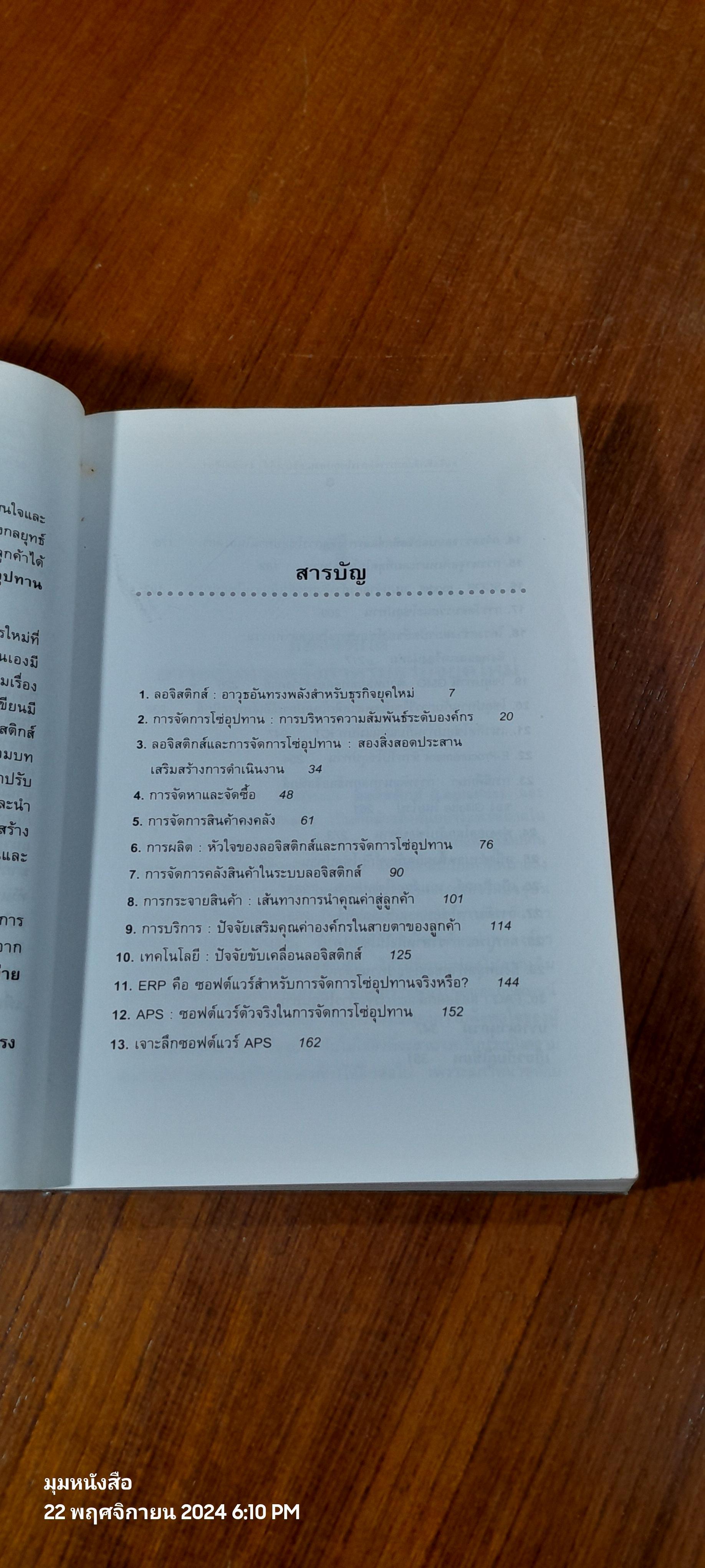 ลอจิสติกส์และการจัดการโซ่อุปทานอธิบายได้...ง่ายนิดเดียว / ดร.วิทยา สุหฤทดำรง