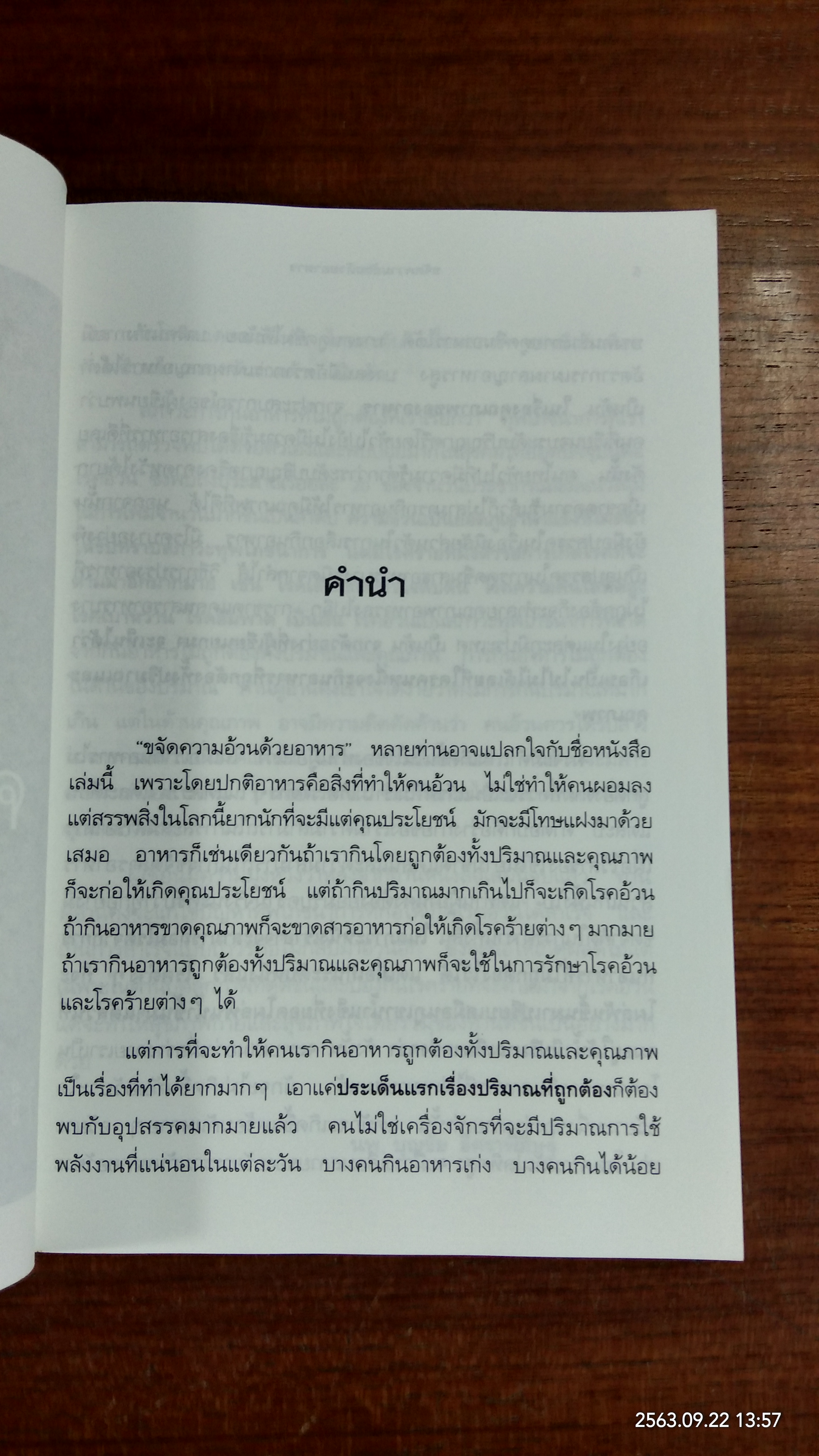 ขจัดความอ้วนด้วยอาหาร / น.พ.บุญชัย อิศราพิสิษฐ์